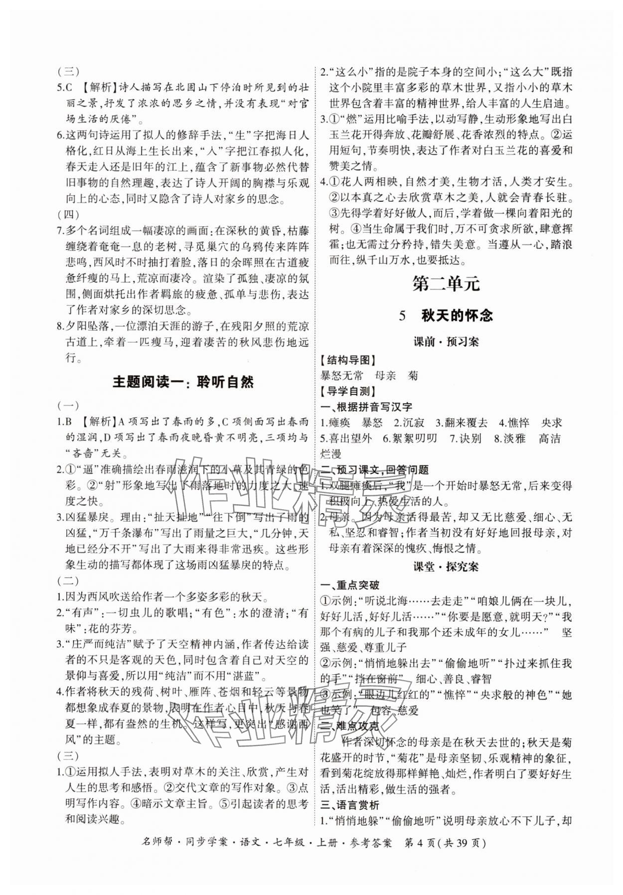 2023年名師幫同步學(xué)案七年級(jí)語(yǔ)文上冊(cè)人教版 參考答案第4頁(yè)