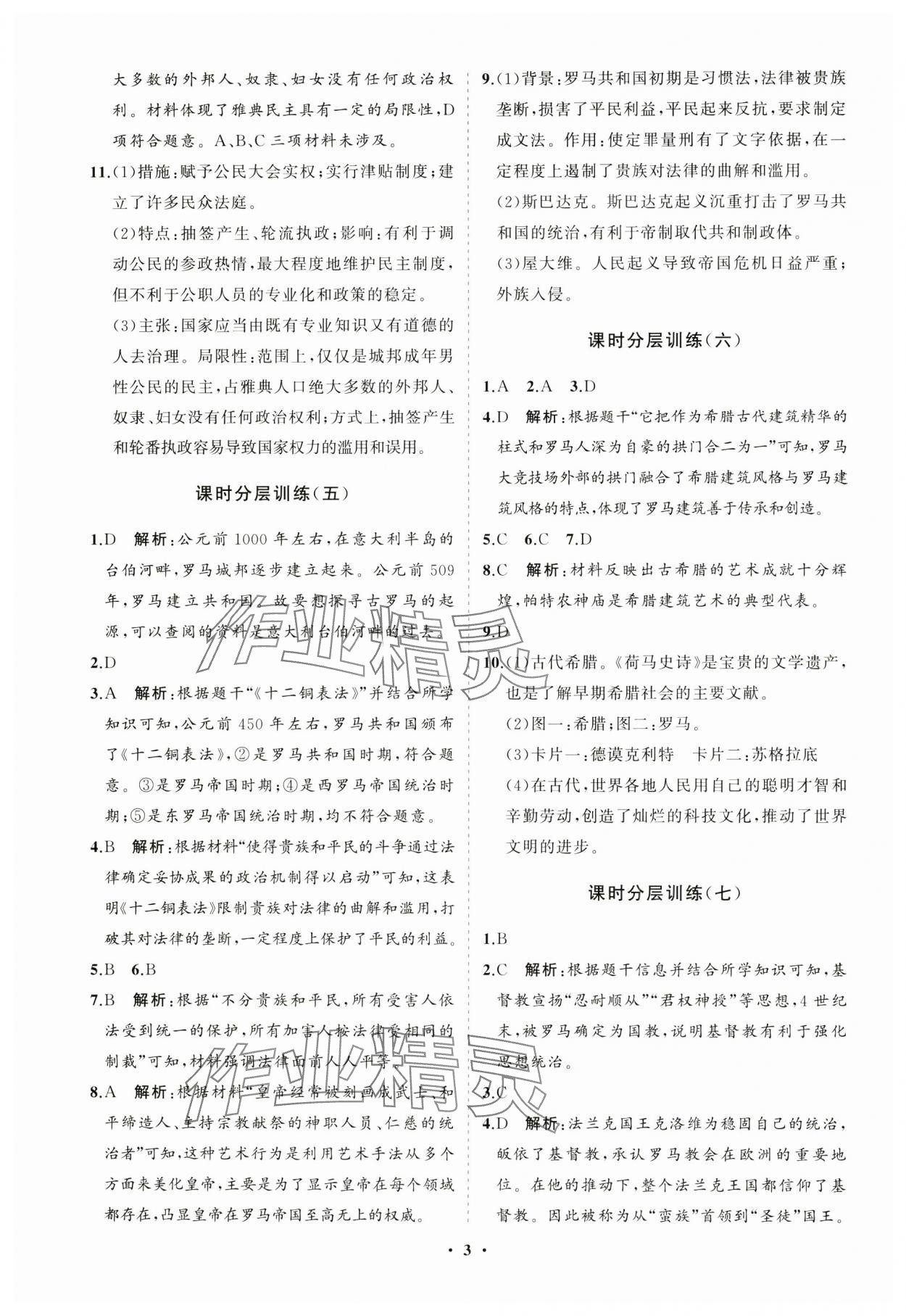 2024年初中同步練習(xí)冊分層卷世界歷史第一冊人教版五四制 參考答案第3頁