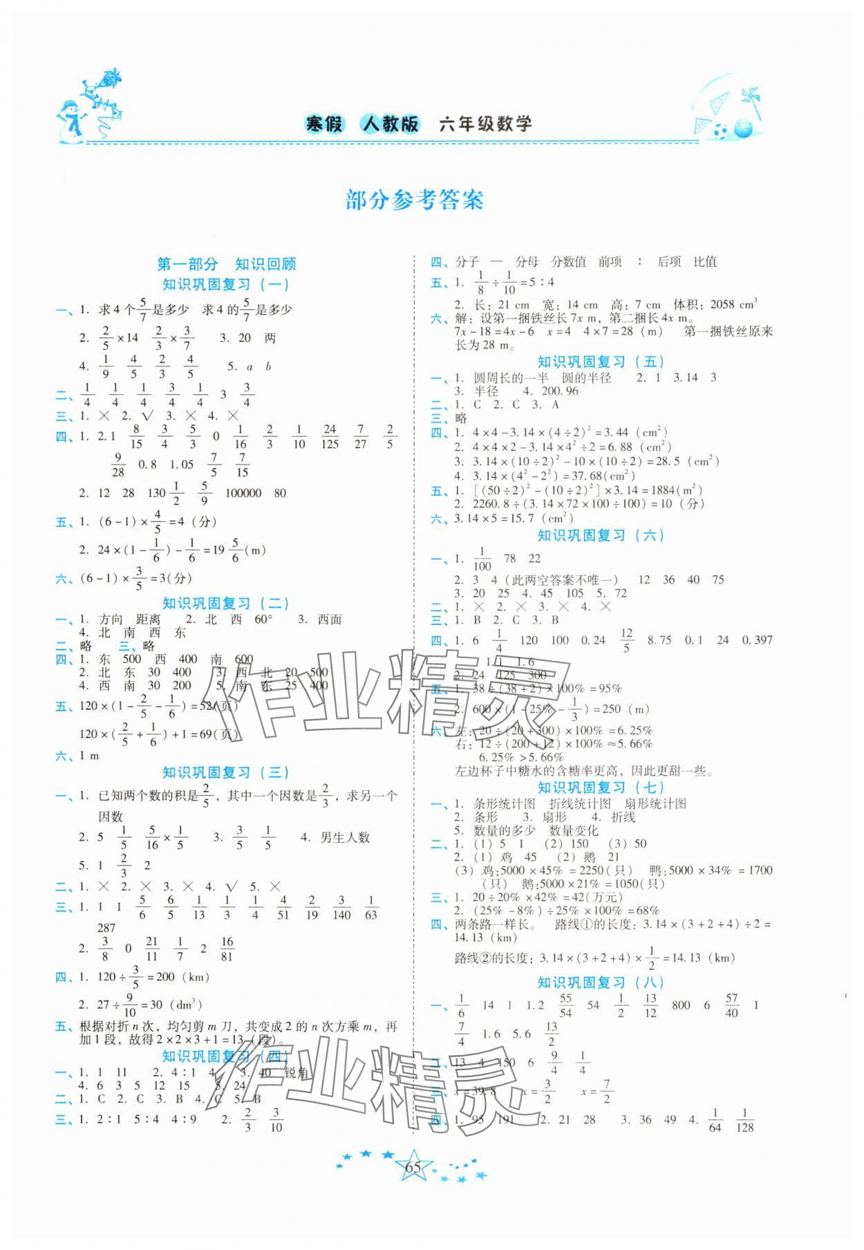 2025年快樂寒假中原農(nóng)民出版社六年級數(shù)學(xué)人教版云南專版 第1頁