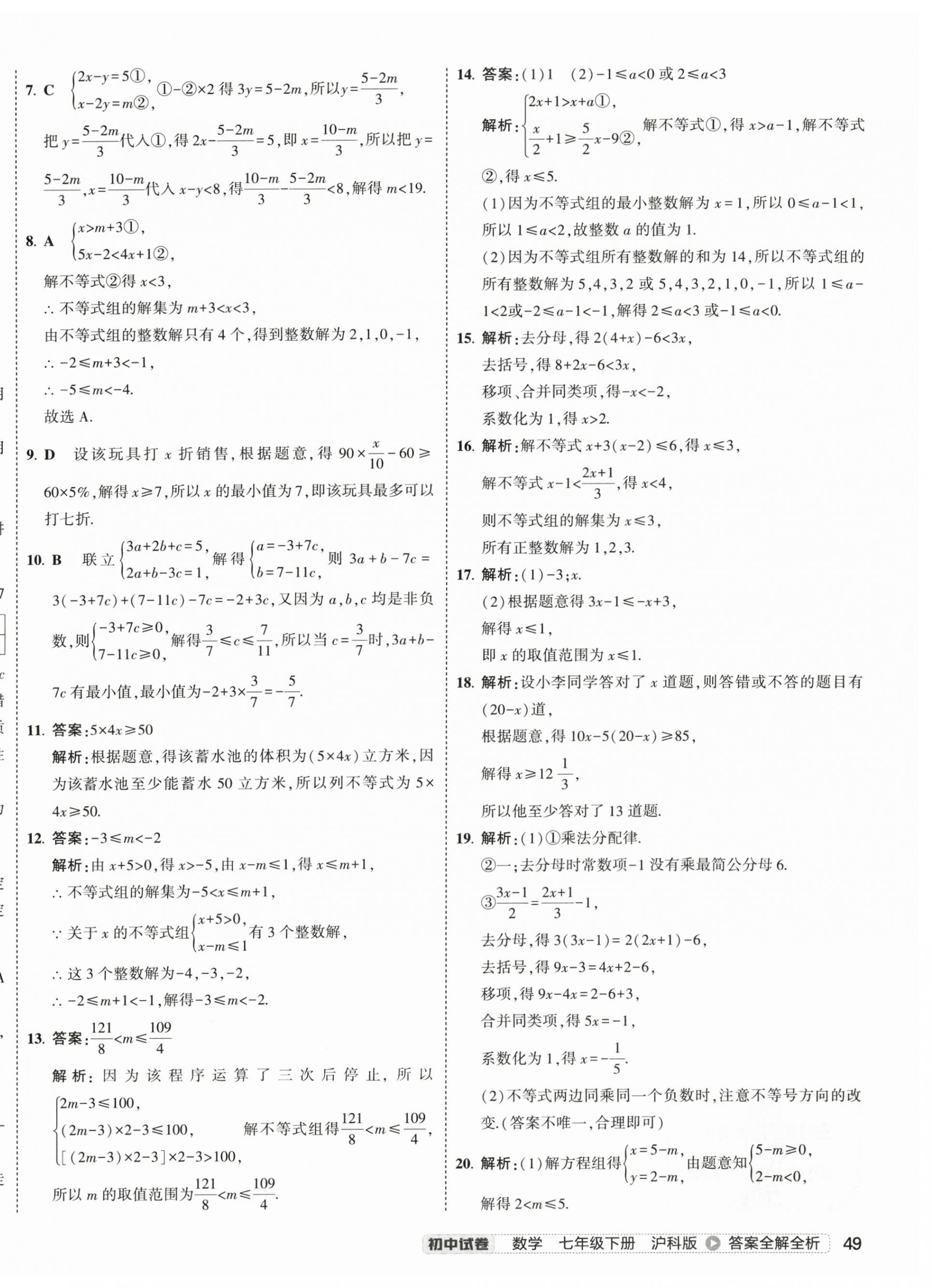 2025年5年中考3年模擬初中試卷七年級數(shù)學(xué)下冊滬科版 第6頁