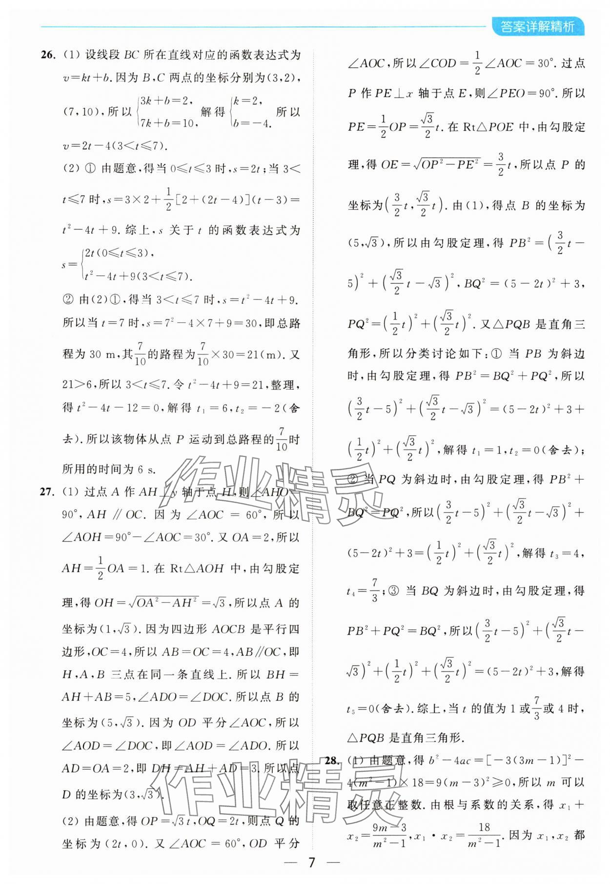 2024年亮点给力全优卷霸九年级数学上册苏科版 参考答案第7页