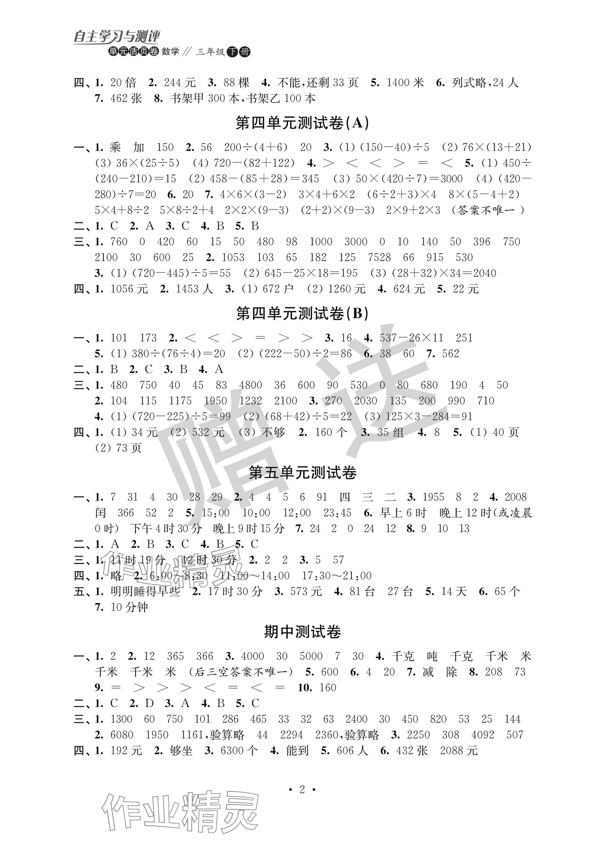 2025年自主学习与测评单元活页卷三年级数学下册苏教版 参考答案第2页