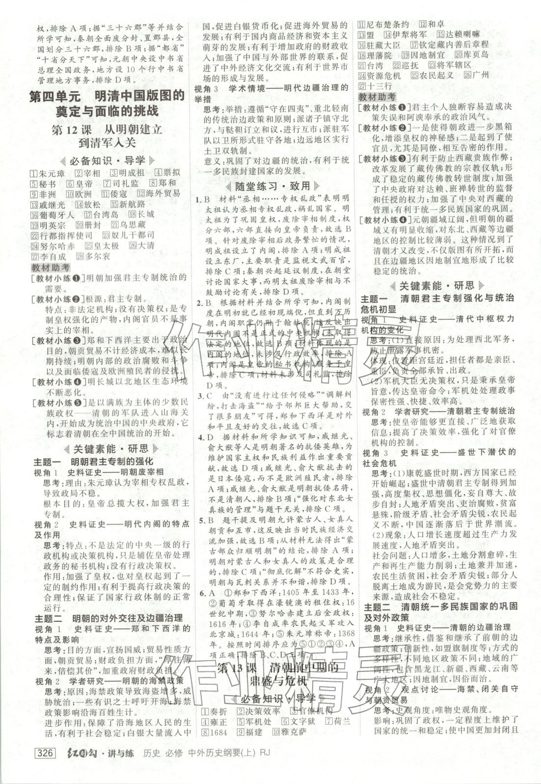 2025年紅對勾講與練高中歷史必修上冊人教版&nbsp;第10頁