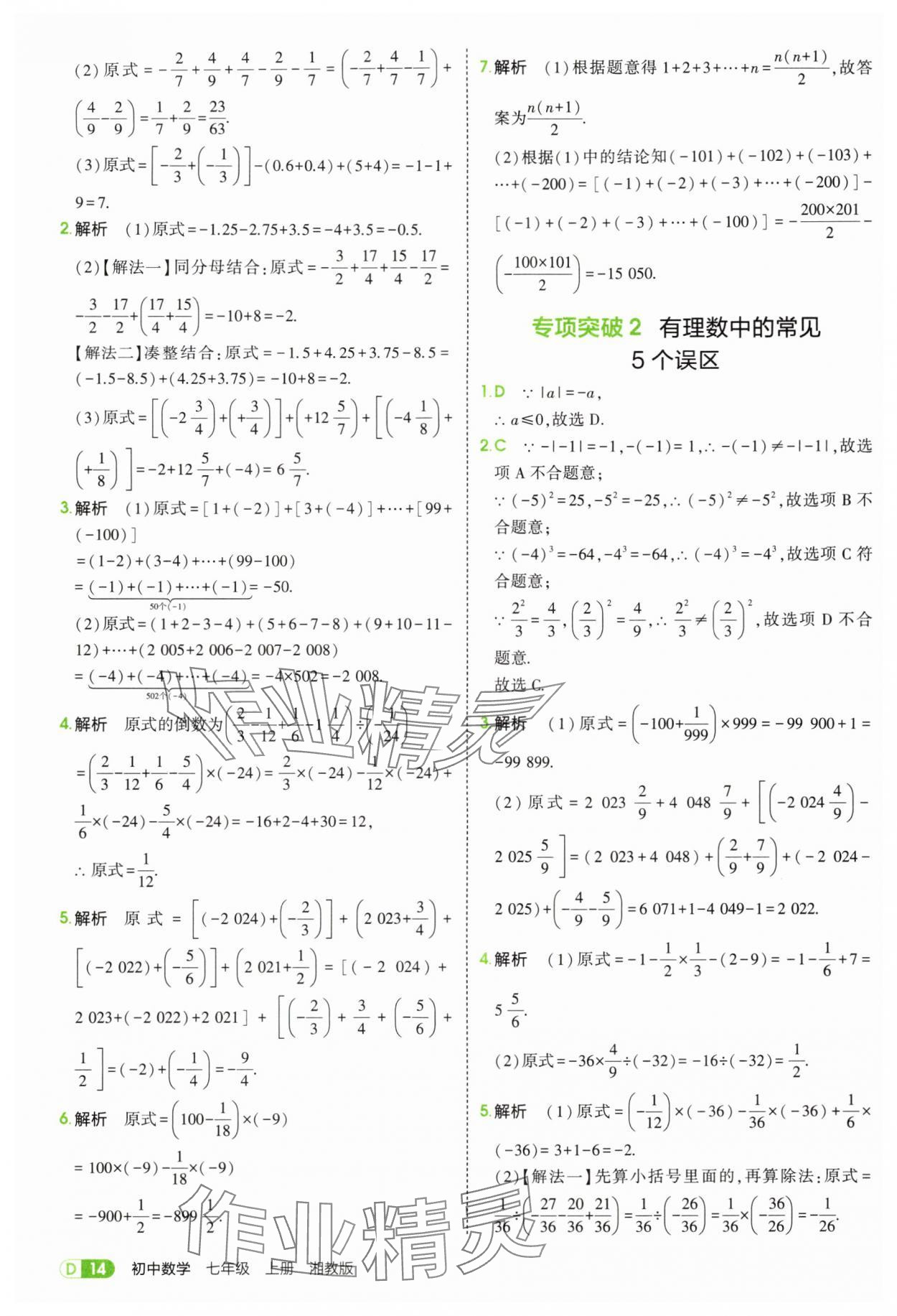 2025年5年中考3年模拟七年级数学上册湘教版 第14页
