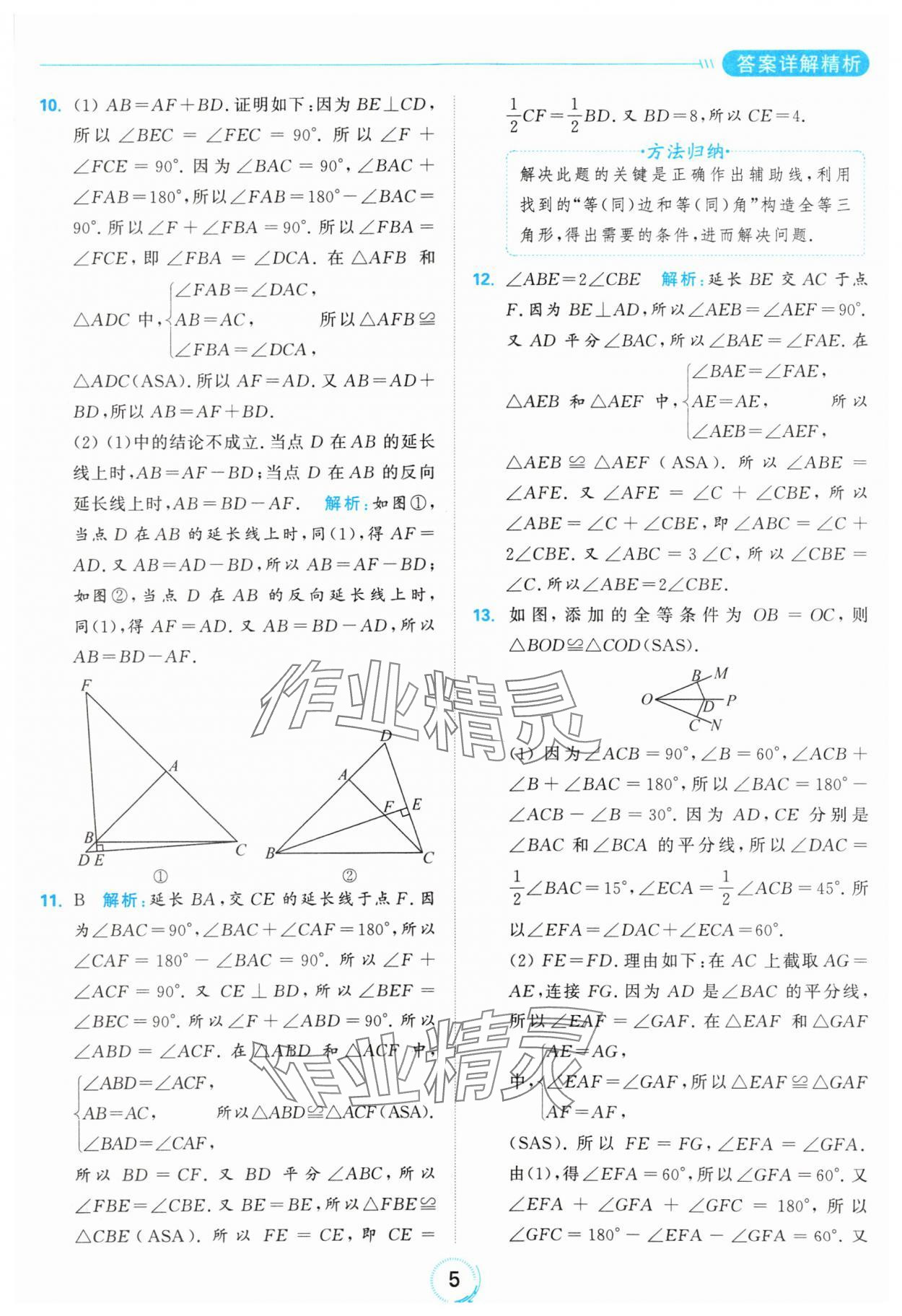 2024年亮點(diǎn)給力全優(yōu)練霸八年級(jí)數(shù)學(xué)上冊(cè)蘇科版 參考答案第5頁(yè)