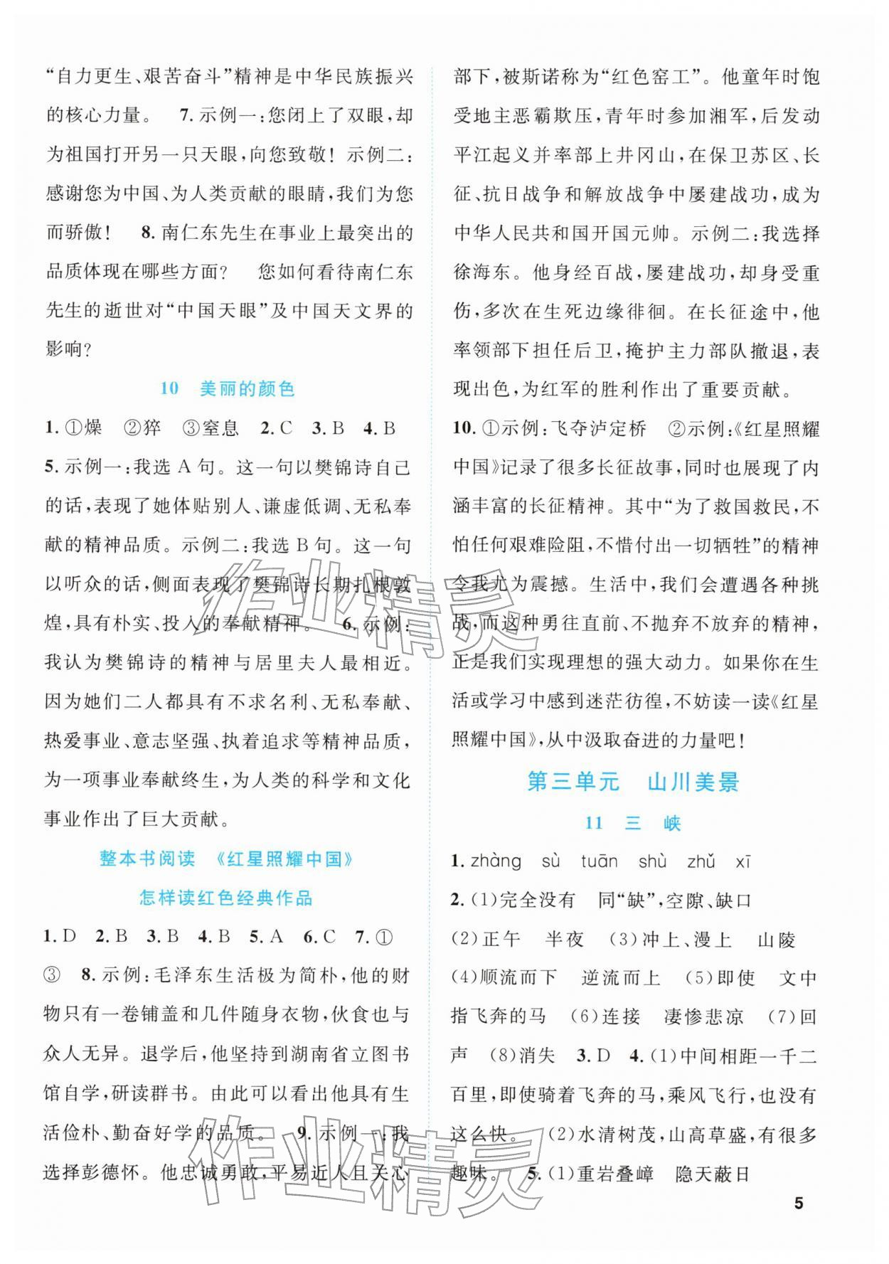 2025年同步学与练八年级语文上册人教版贵州专版&nbsp;第5页