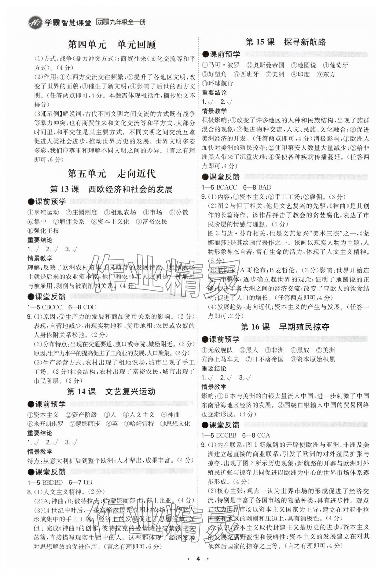 2025年學(xué)霸智慧課堂九年級(jí)歷史全一冊(cè)人教版 參考答案第3頁(yè)