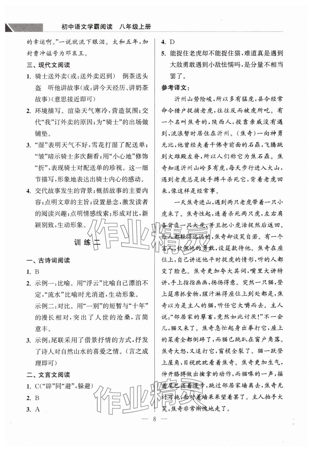 2023年超能學(xué)典學(xué)霸閱讀八年級(jí)語(yǔ)文上冊(cè)人教版 第8頁(yè)