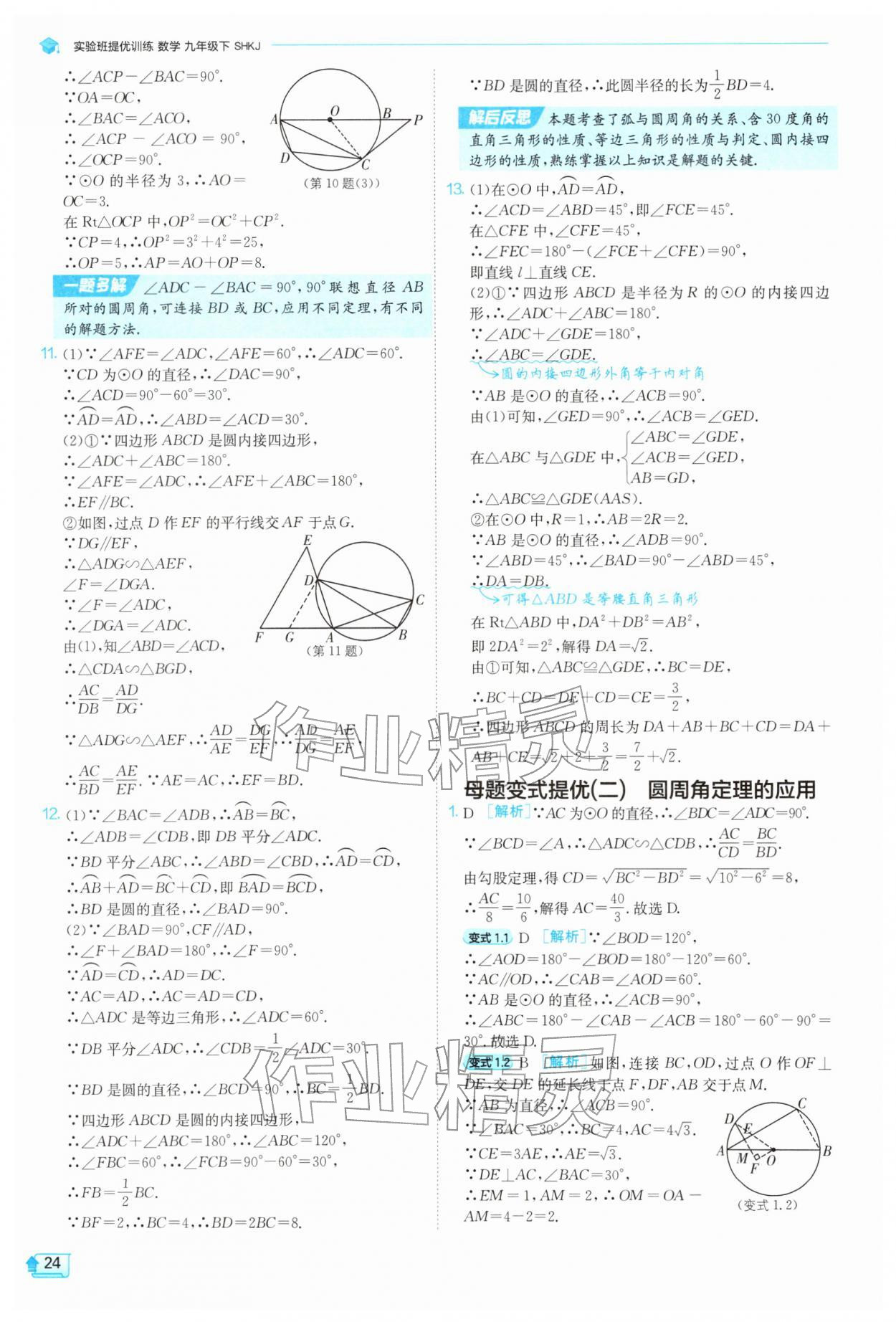 2026年实验班提优训练九年级数学下册沪科版&nbsp;第24页