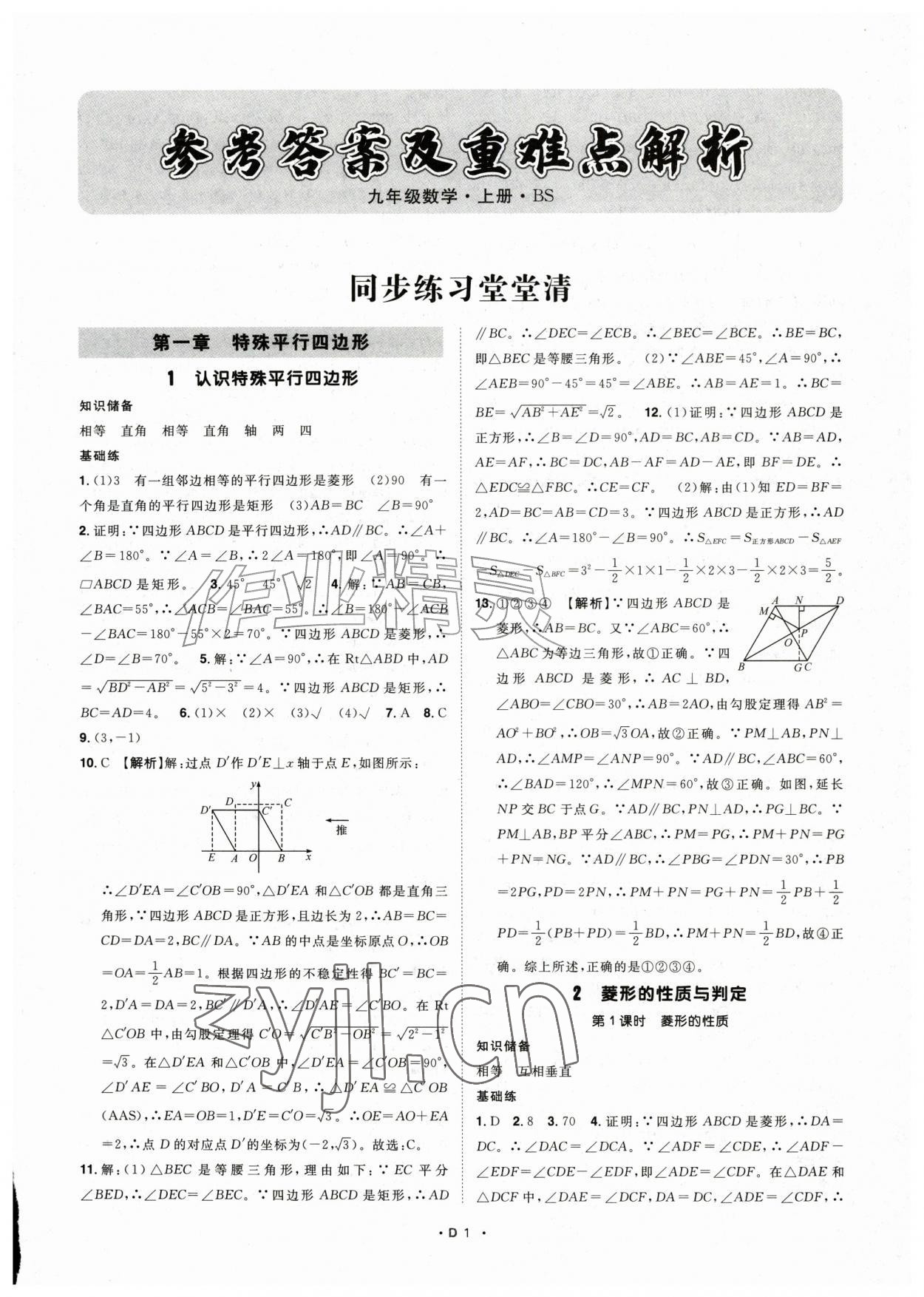 2026年名师学案九年级数学上册北师大版&nbsp;第1页