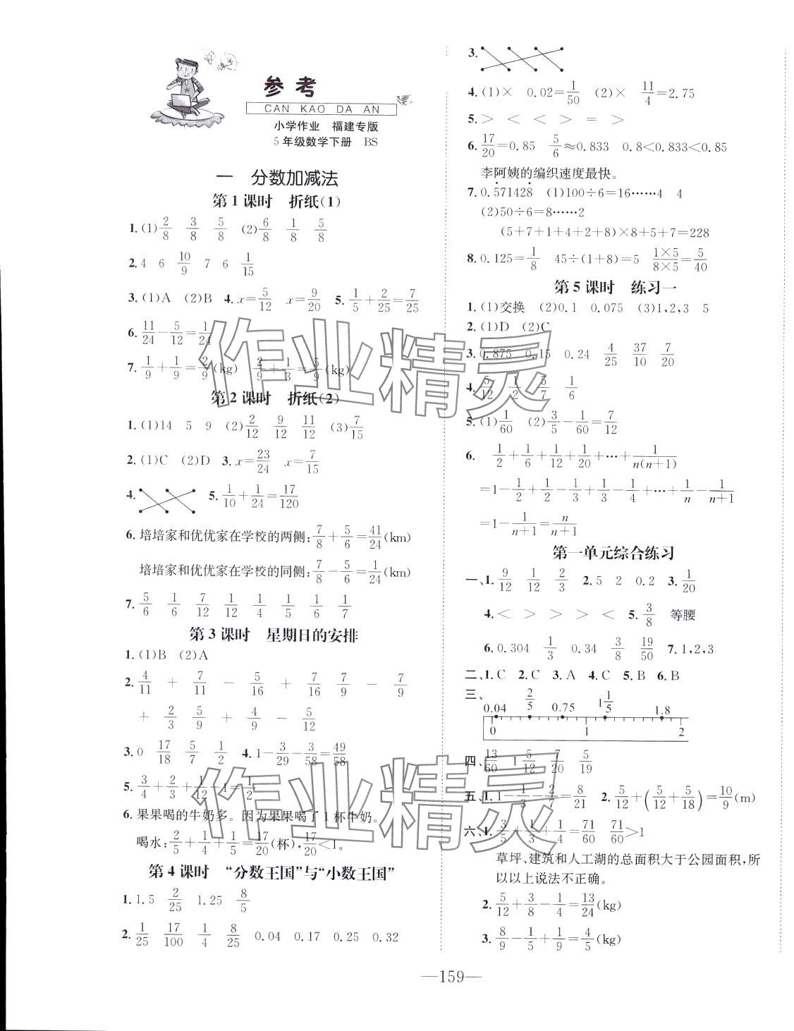 2024年小學1課3練培優(yōu)作業(yè)本五年級數學下冊北師大版福建專版 第1頁