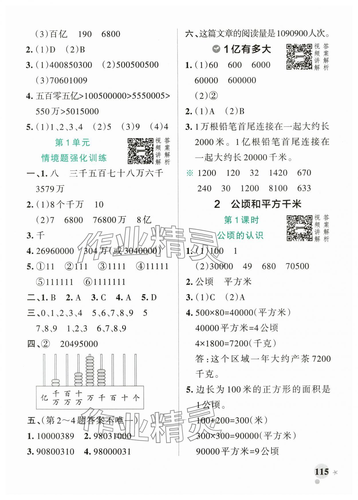 2025年小學(xué)學(xué)霸作業(yè)本四年級(jí)數(shù)學(xué)上冊(cè)人教版廣東專版 參考答案第7頁(yè)