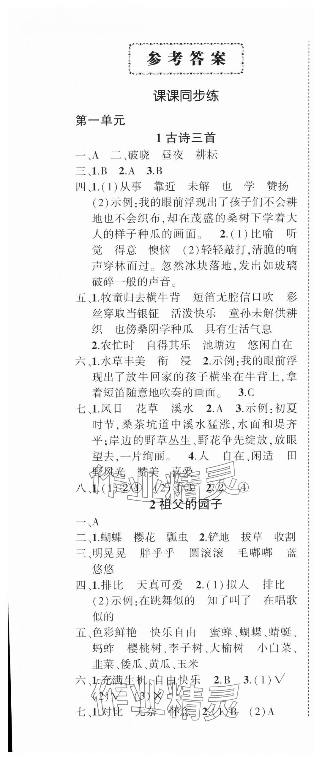 2024年狀元成才路創(chuàng)優(yōu)作業(yè)100分五年級語文下冊人教版浙江專版 參考答案第1頁