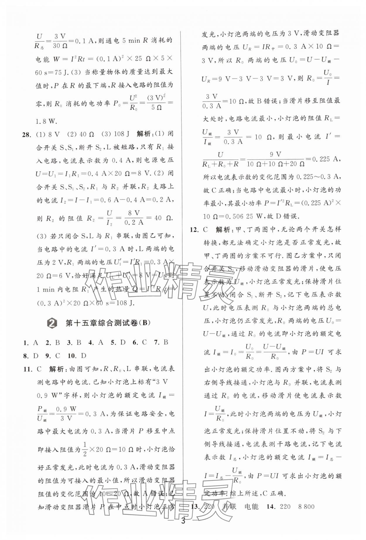 2024年亮點(diǎn)給力大試卷九年級物理下冊蘇科版 參考答案第3頁