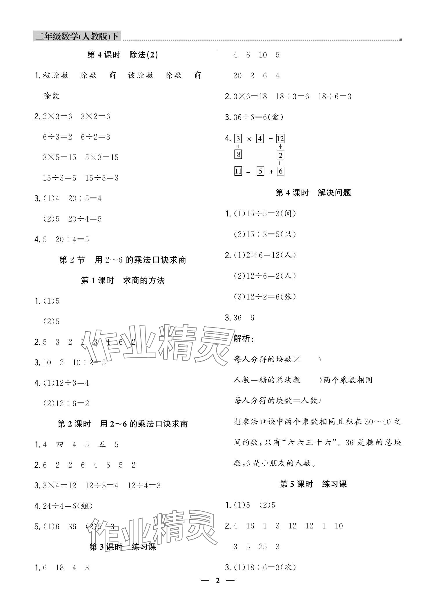 2024年提分教练二年级数学下册人教版东莞专版 参考答案第2页