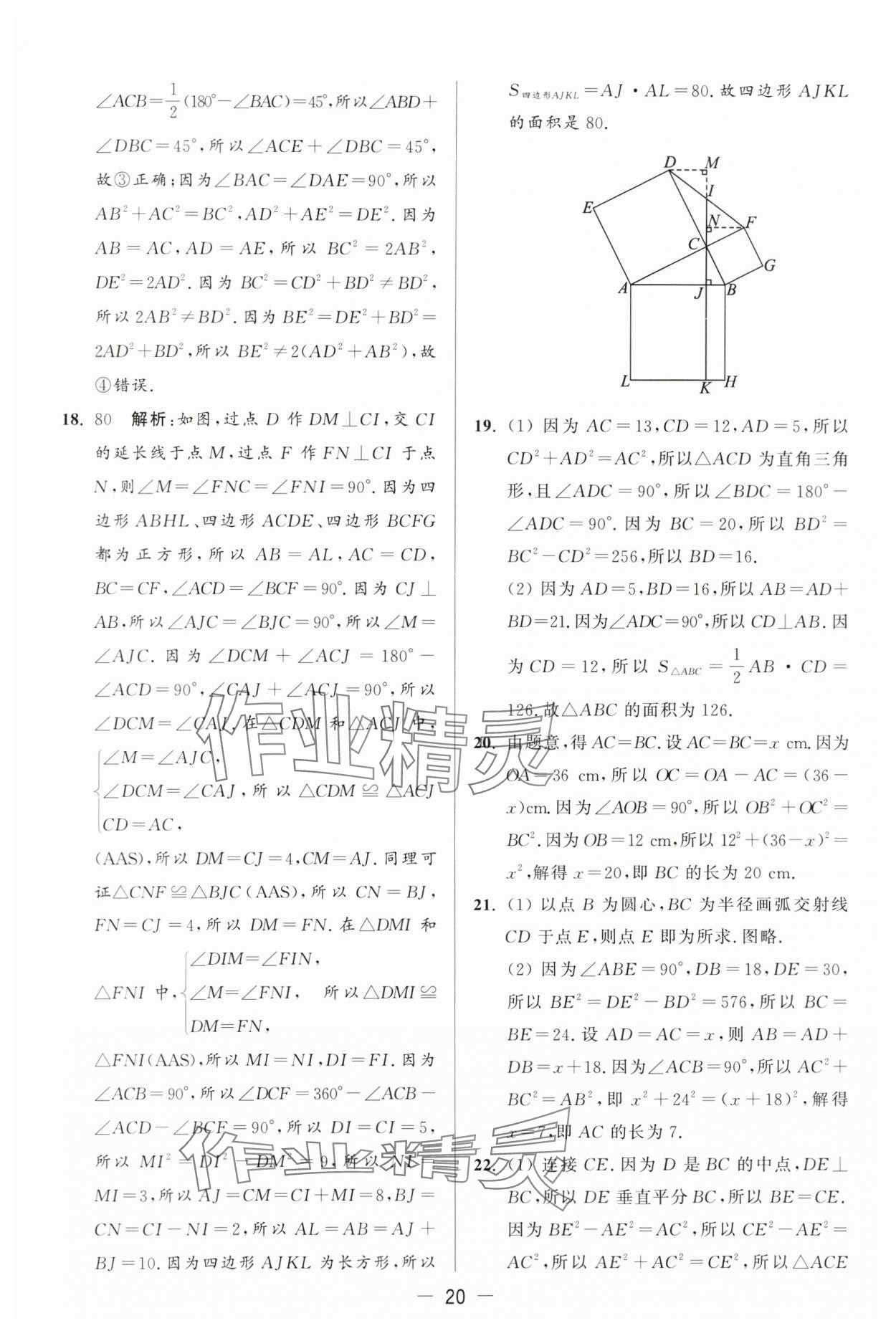 2024年亮点给力大试卷八年级数学上册苏科版 第20页