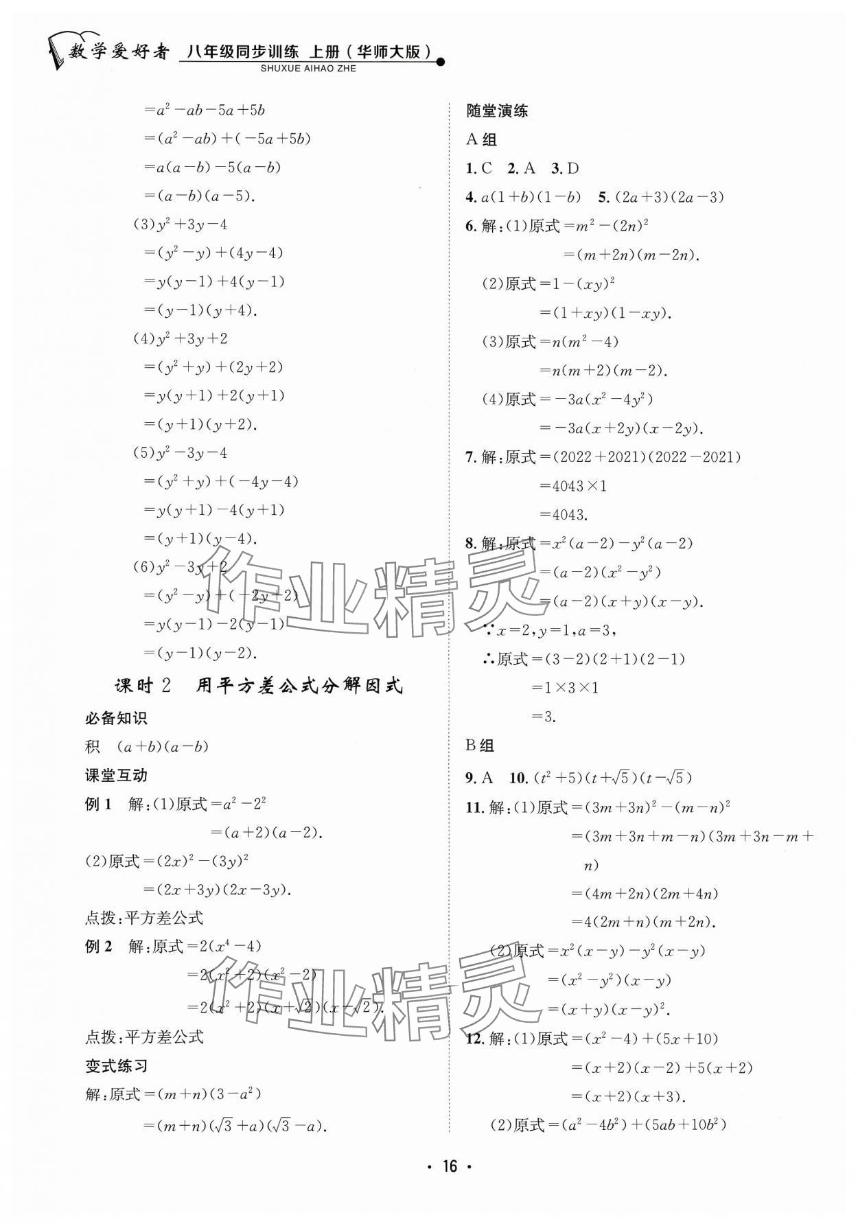 2023年數(shù)學(xué)愛好者同步訓(xùn)練八年級(jí)上冊(cè)華師大版 參考答案第16頁(yè)