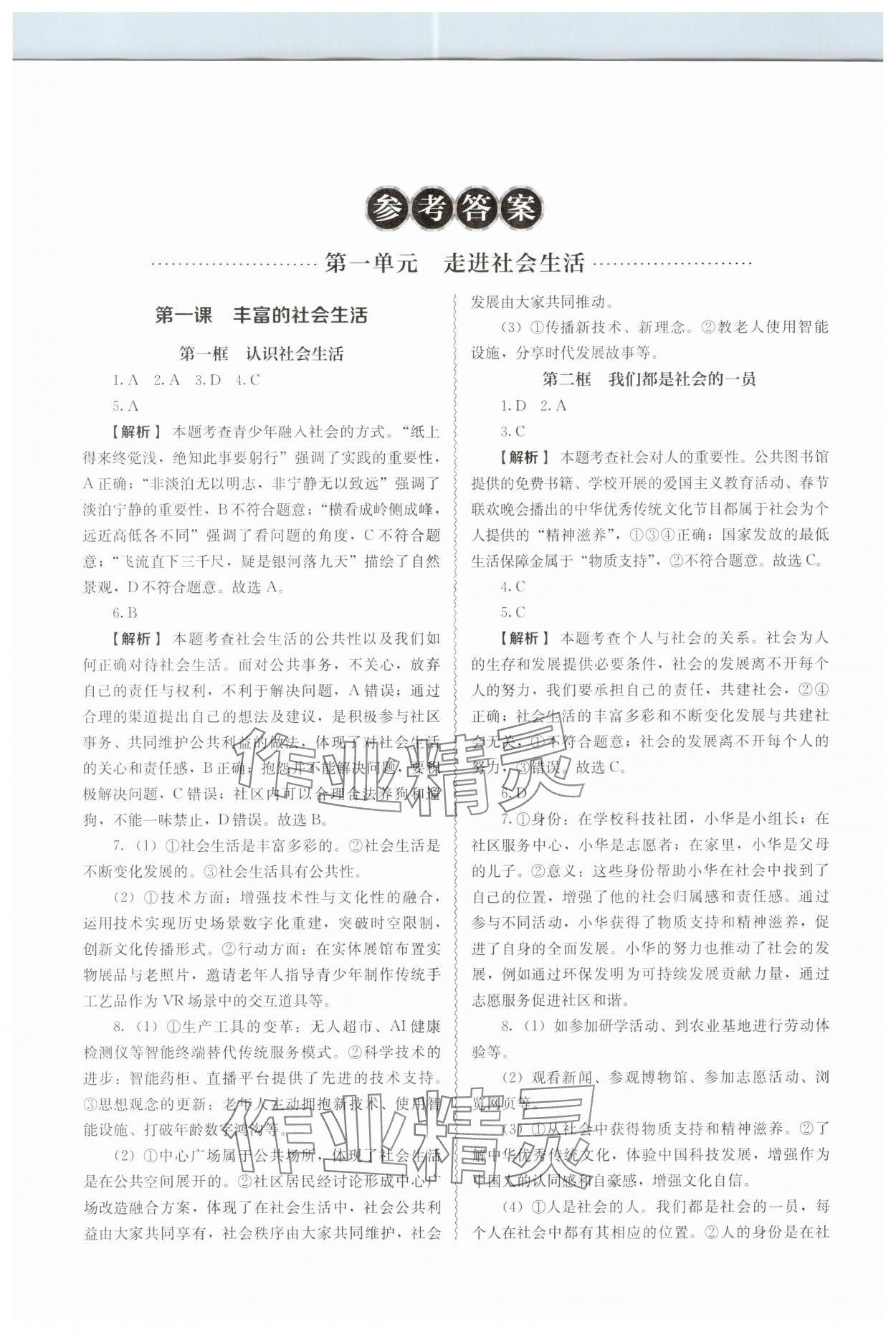 2025年补充习题江苏八年级道德与法治上册人教版人民教育出版社 第1页