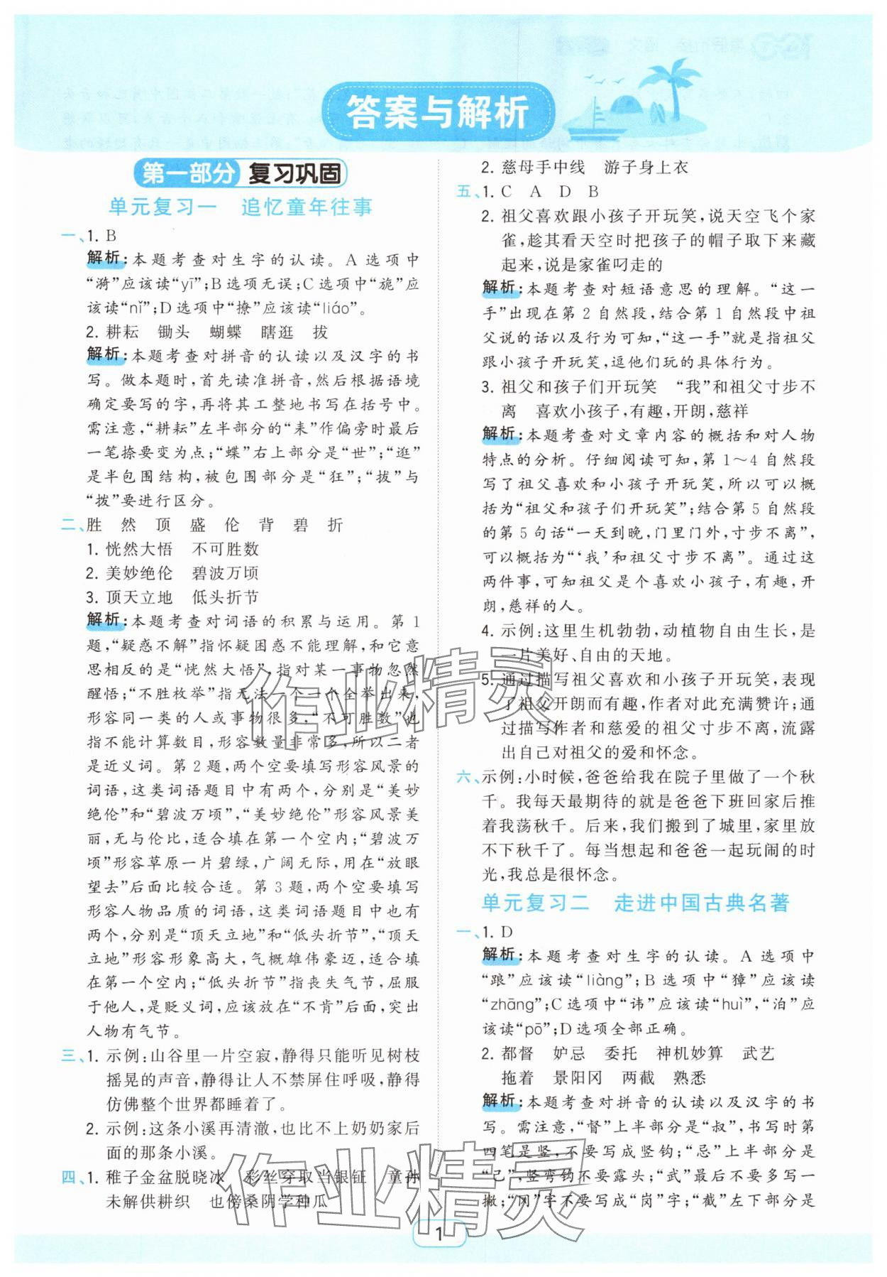 2025年红一百暑假衔接五年级语文人教版武汉专版 第1页