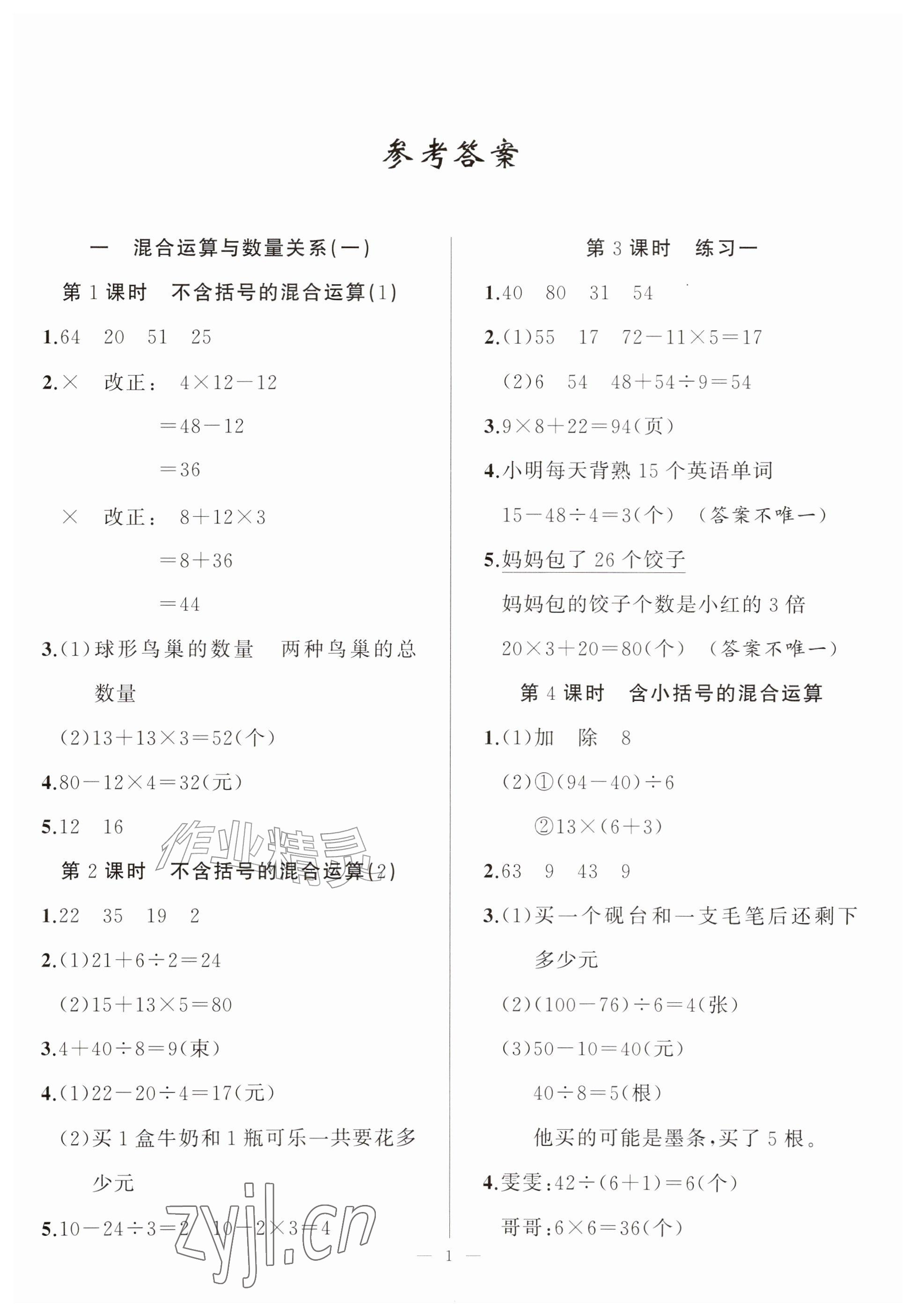 2026年练习与测试三年级数学上册苏教版贵州专版&nbsp;参考答案第1页