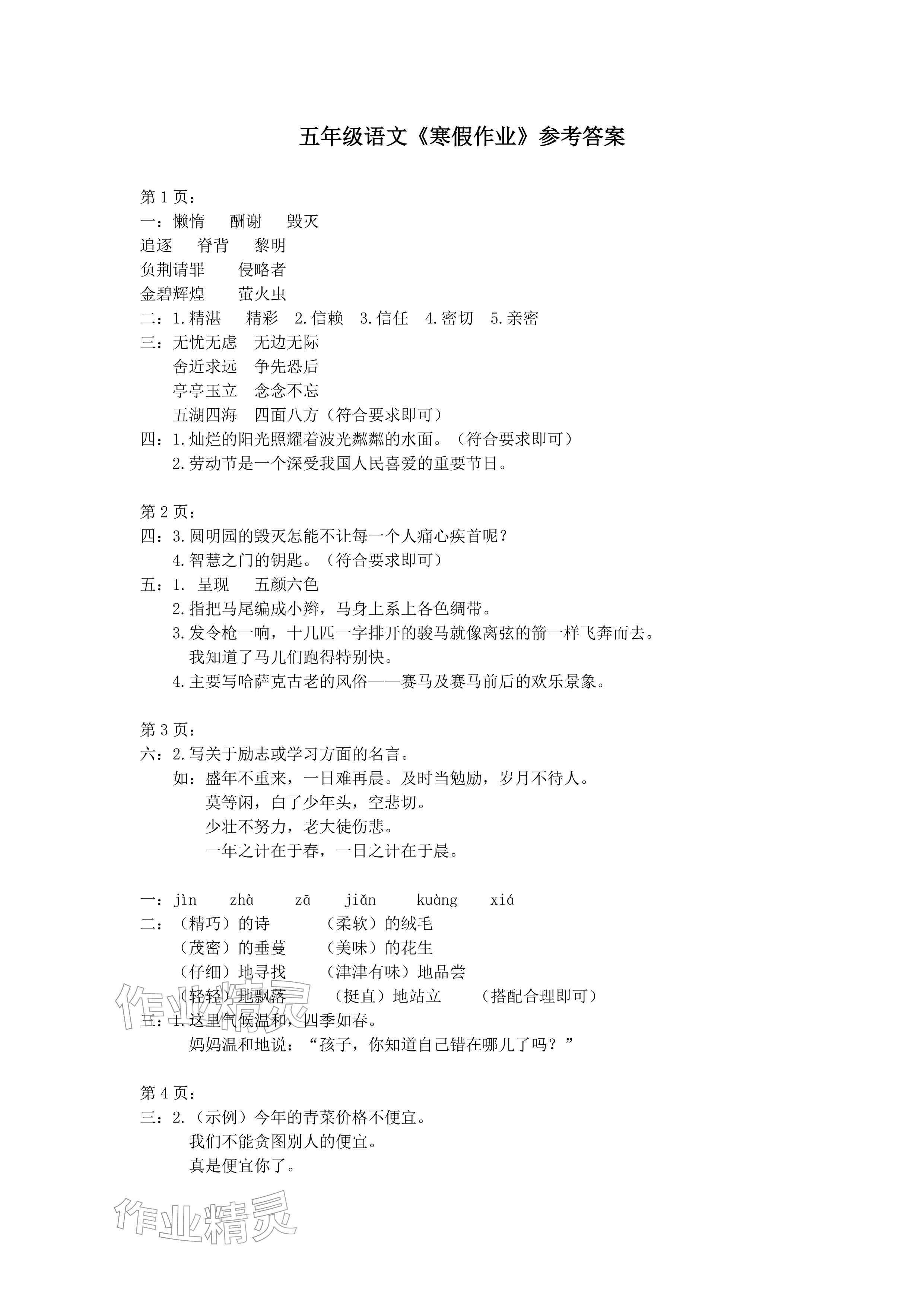 2026年寒假作业五年级语文人教版安徽少年儿童出版社&nbsp;参考答案第1页