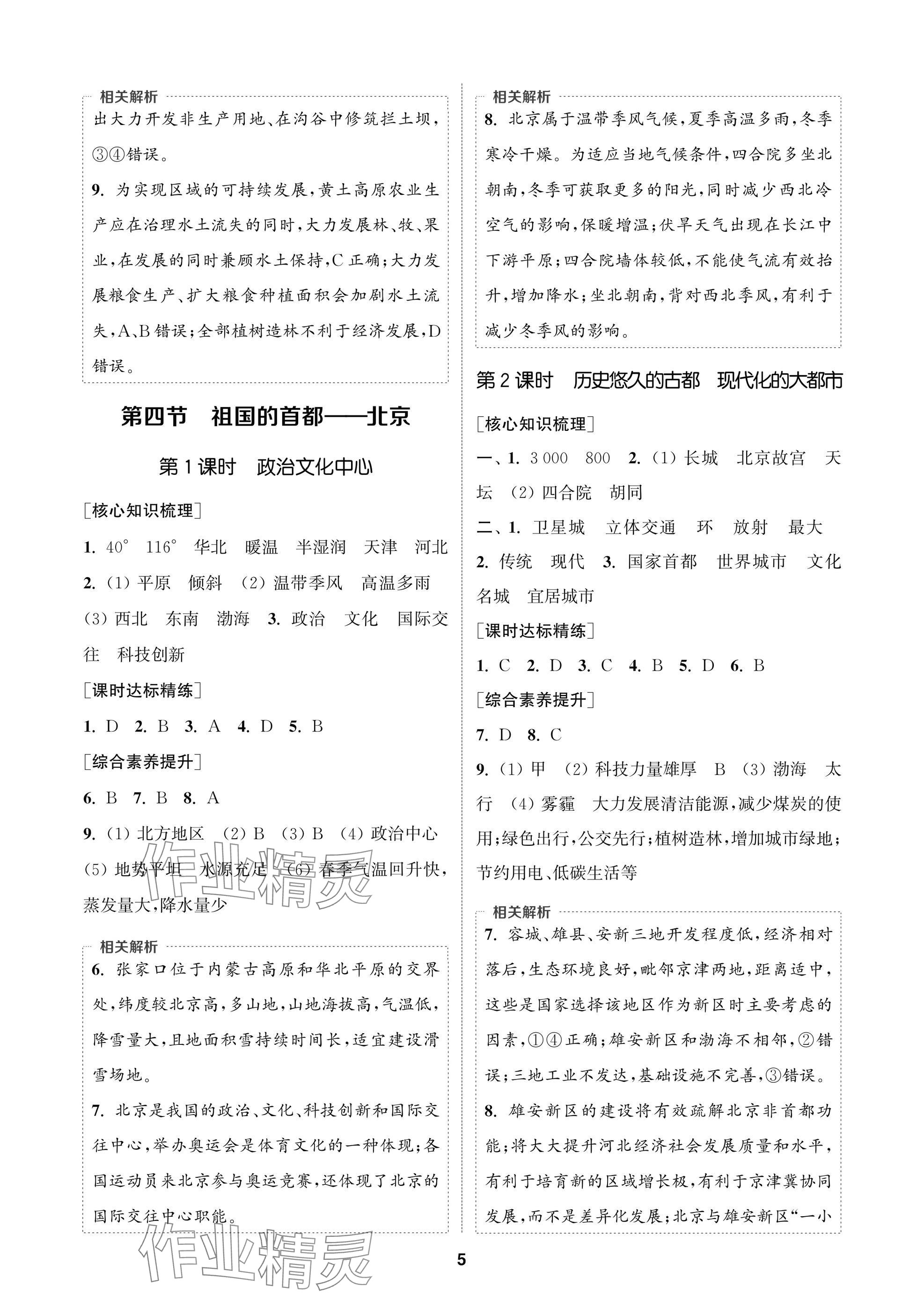 2025年通成学典课时作业本八年级地理下册人教版苏州专版 参考答案第5页