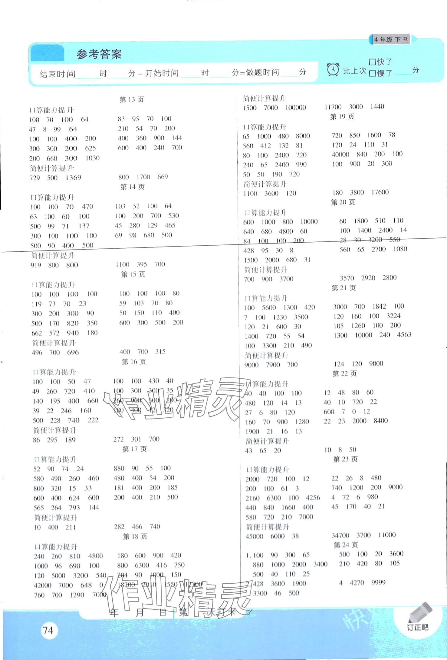 2024年優(yōu)佳好口算計(jì)算能力提升四年級(jí)數(shù)學(xué)下冊(cè)人教版 第2頁(yè)