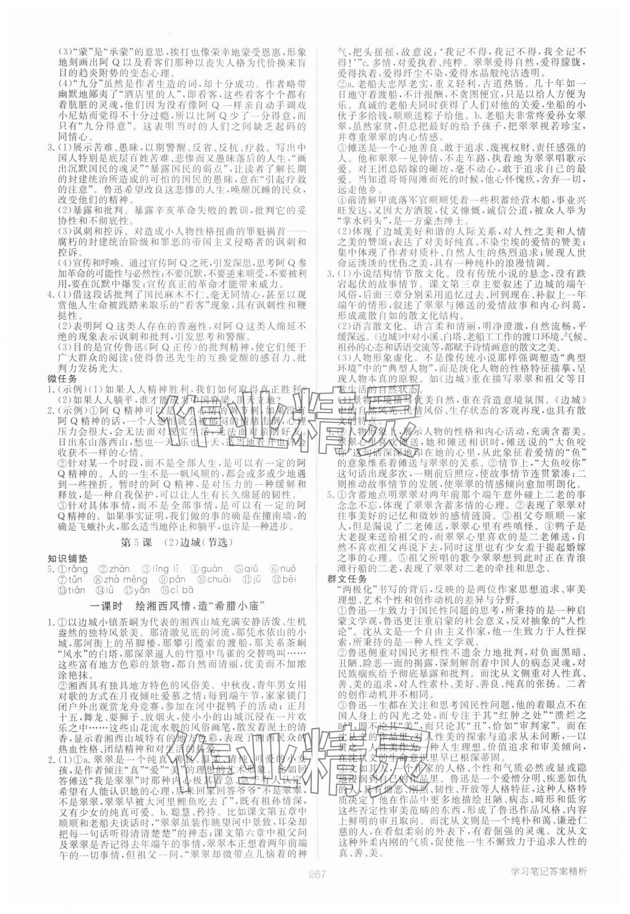 2025年步步高學習筆記高中語文選擇性必修下冊人教版 參考答案第8頁