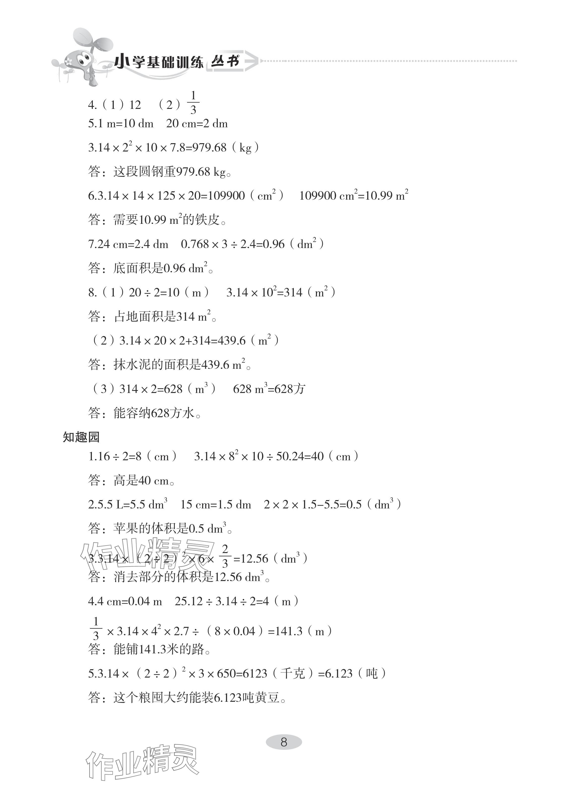 2024年自主學習指導課程六年級數(shù)學下冊人教版 參考答案第8頁