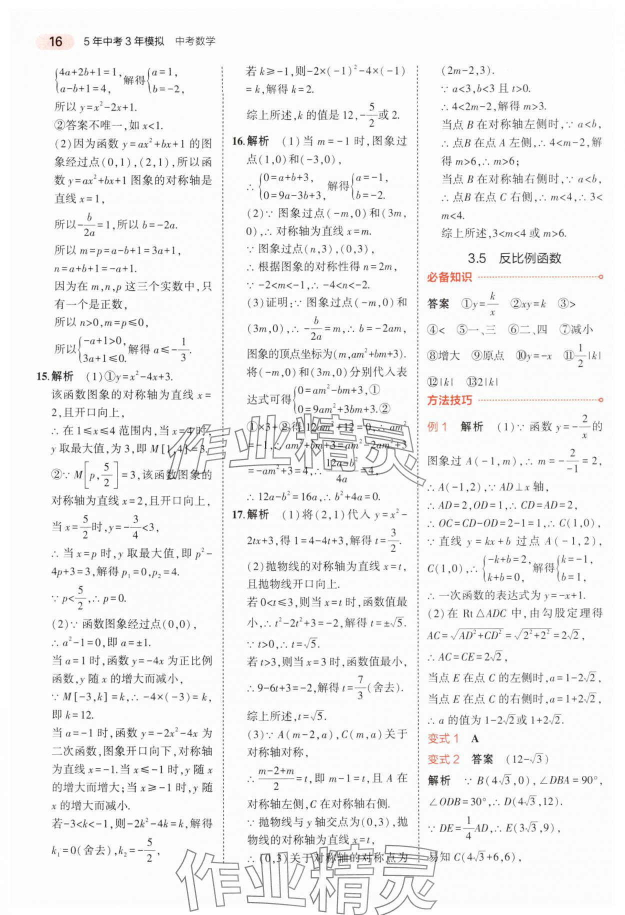 2025年5年中考3年模擬中考數(shù)學(xué)浙江專版 第16頁