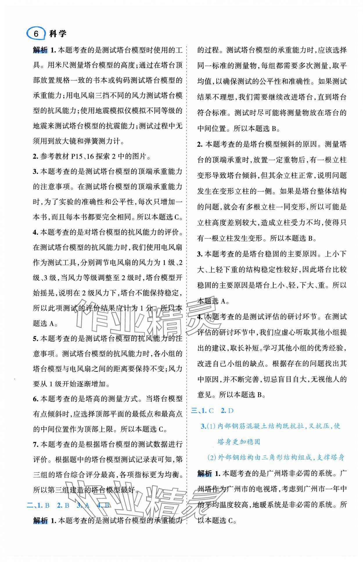 2025年名師面對面先學(xué)后練六年級科學(xué)下冊教科版 參考答案第10頁