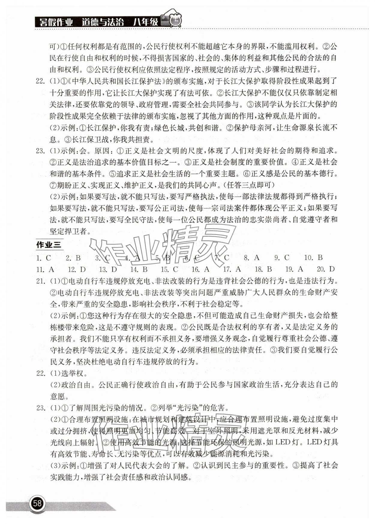 2025年長(zhǎng)江作業(yè)本暑假作業(yè)湖北教育出版社八年級(jí)道德與法治 第2頁(yè)