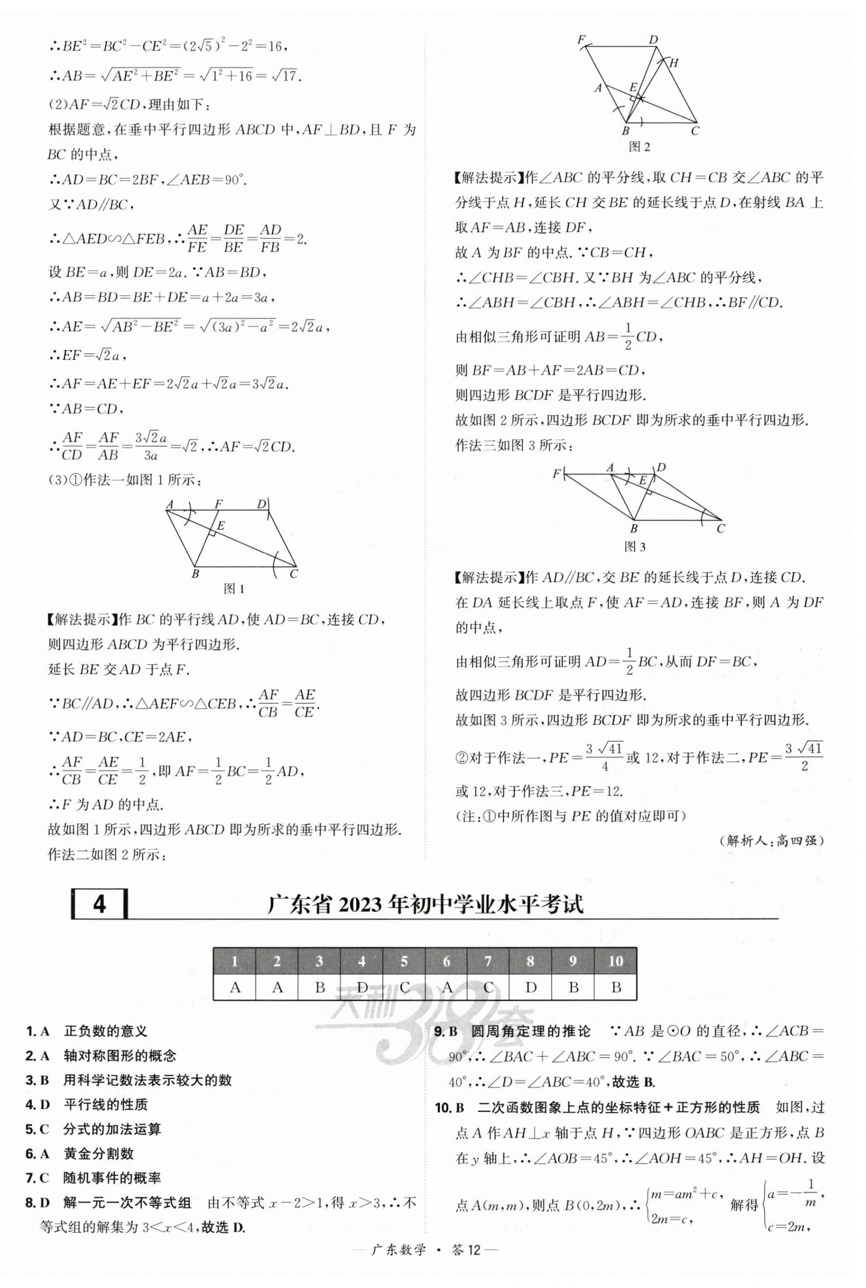 2025年天利38套中考試題精選數(shù)學廣東專版 第12頁