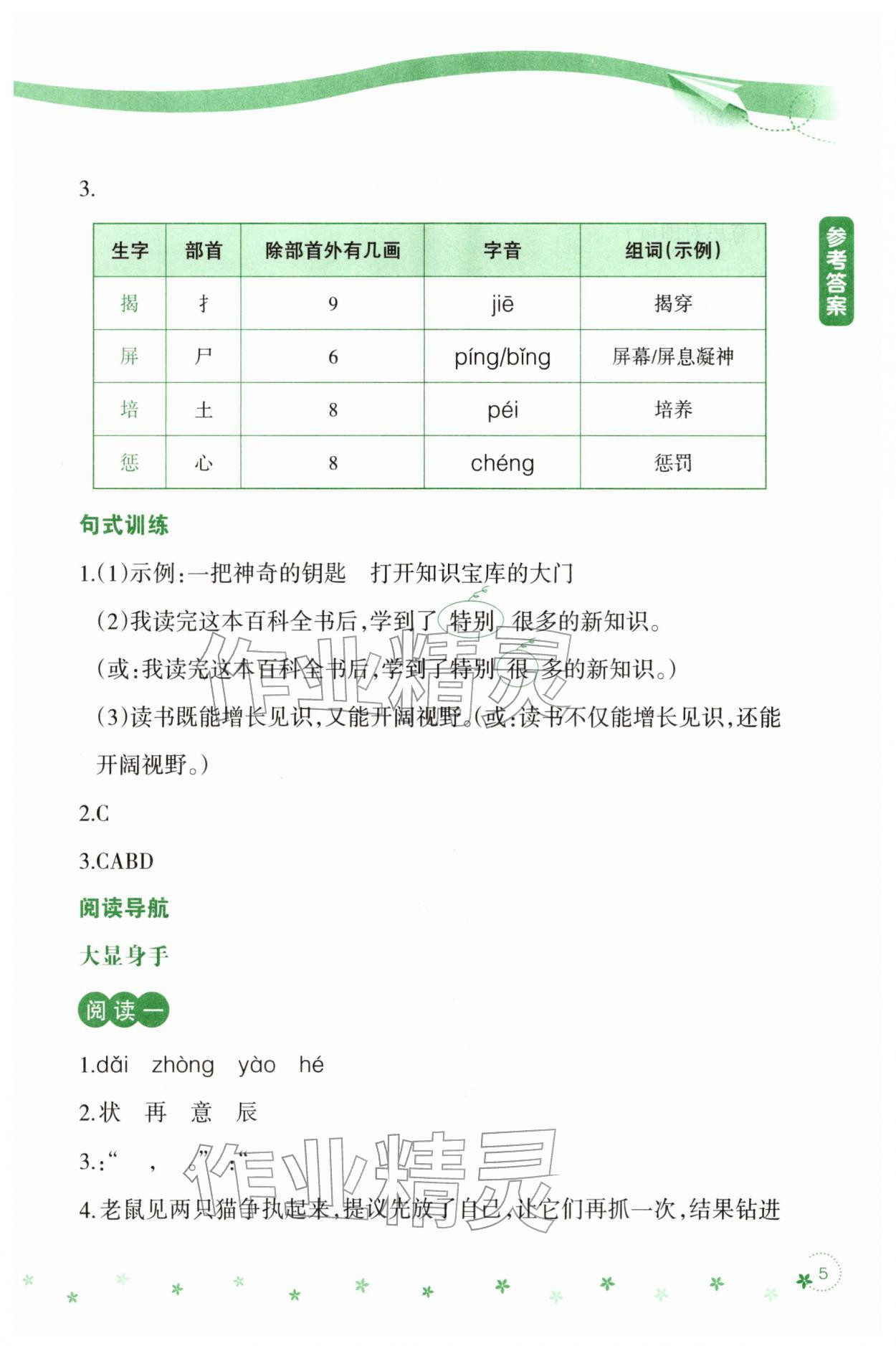 2026年寒假乐园辽宁师范大学出版社三年级语文&nbsp;参考答案第5页
