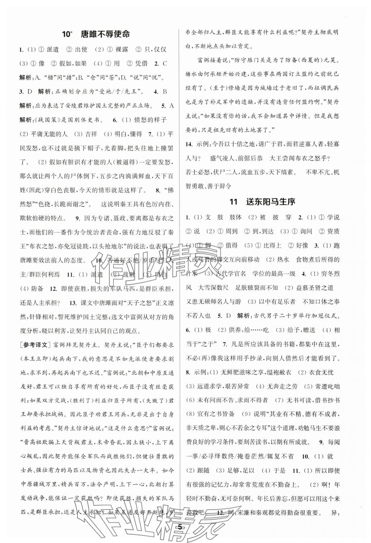 2025年通城學典課時作業(yè)本九年級語文下冊人教版江蘇專版 第5頁