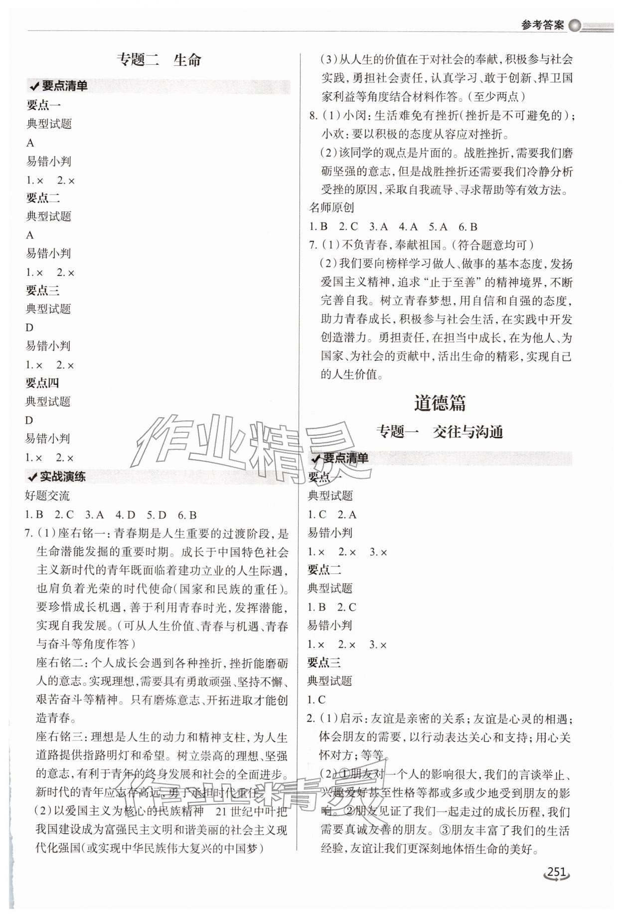2026年初中总复习手册泰山出版社道德与法治&nbsp;参考答案第2页