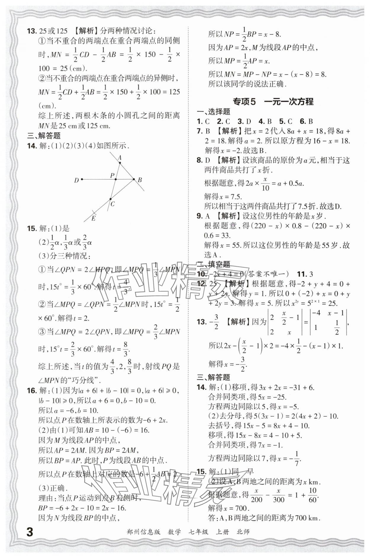 2024年王朝霞期末真題精編七年級數(shù)學上冊北師大版鄭州專版 參考答案第3頁