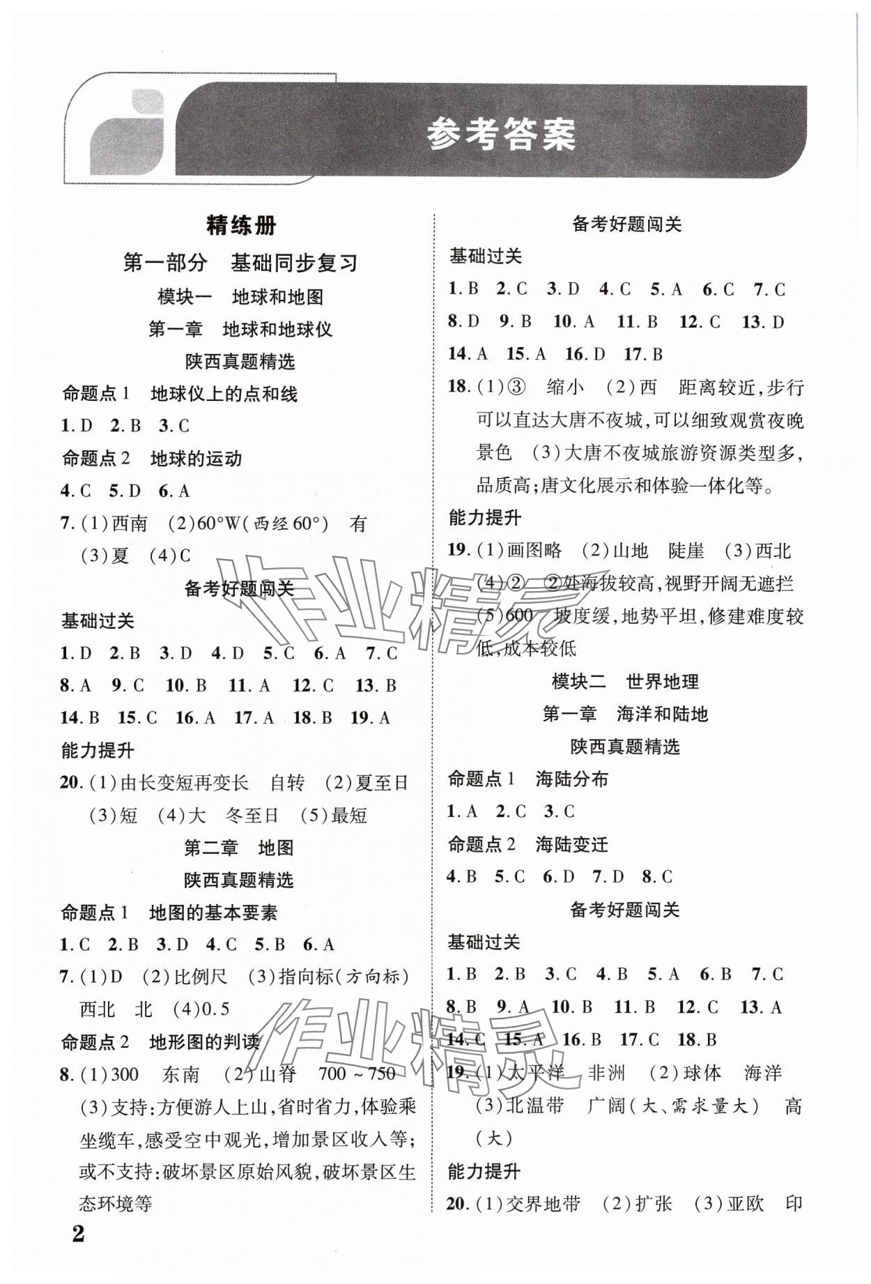 2024年中考新突破地理人教版陜西專版 參考答案第1頁(yè)
