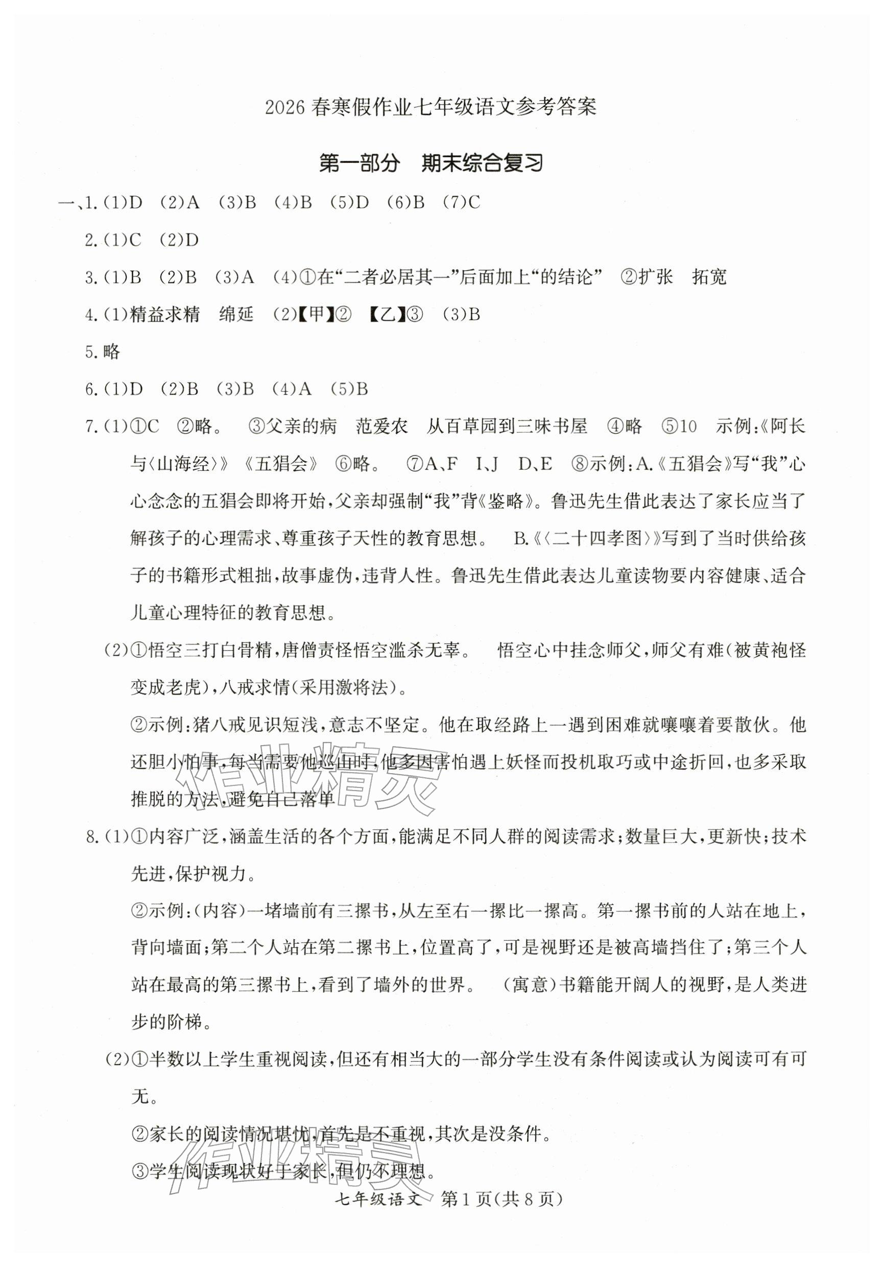 2026年寒假作业延边教育出版社七年级合订本人教版A版河南专版&nbsp;参考答案第1页
