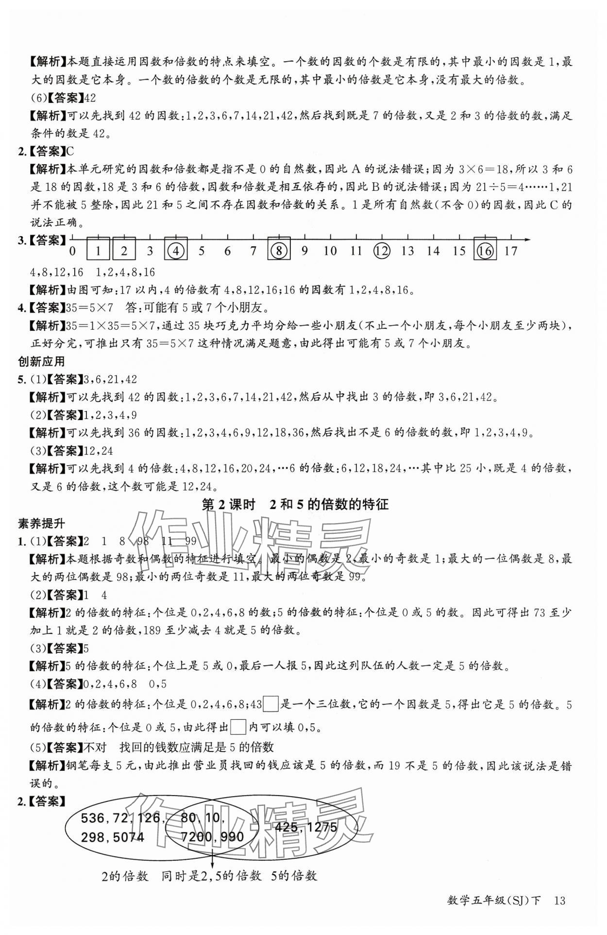 2024年素養天天練五年級數學下冊蘇教版 參考答案第13頁