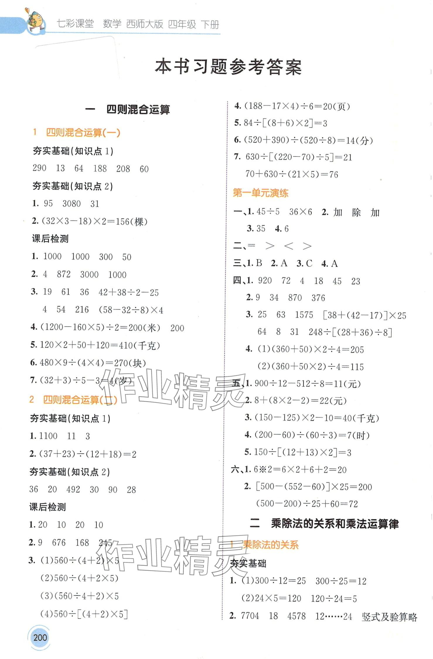 2024年七彩课堂四年级数学下册西师大版 第1页