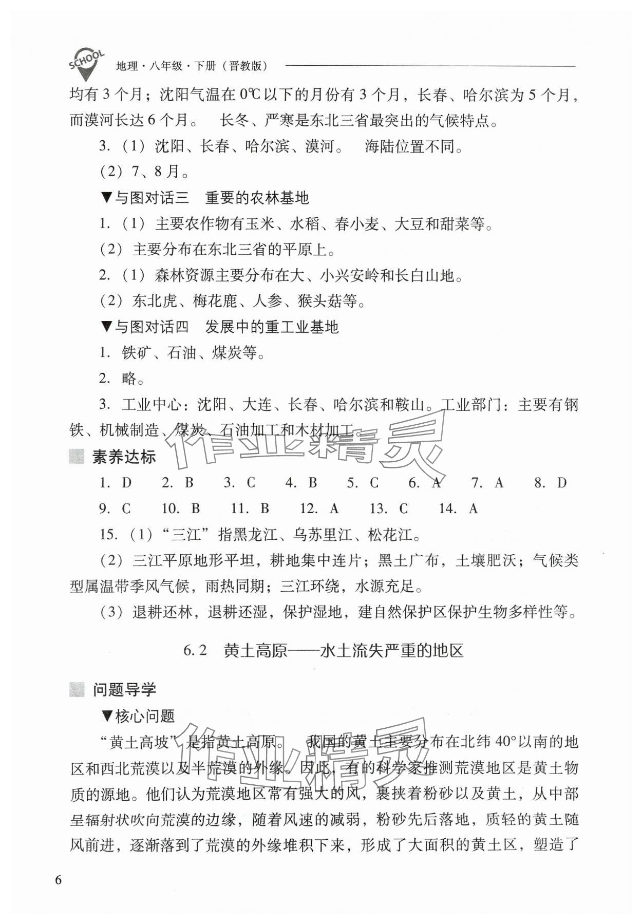 2024年新课程问题解决导学方案八年级地理下册晋教版 参考答案第6页