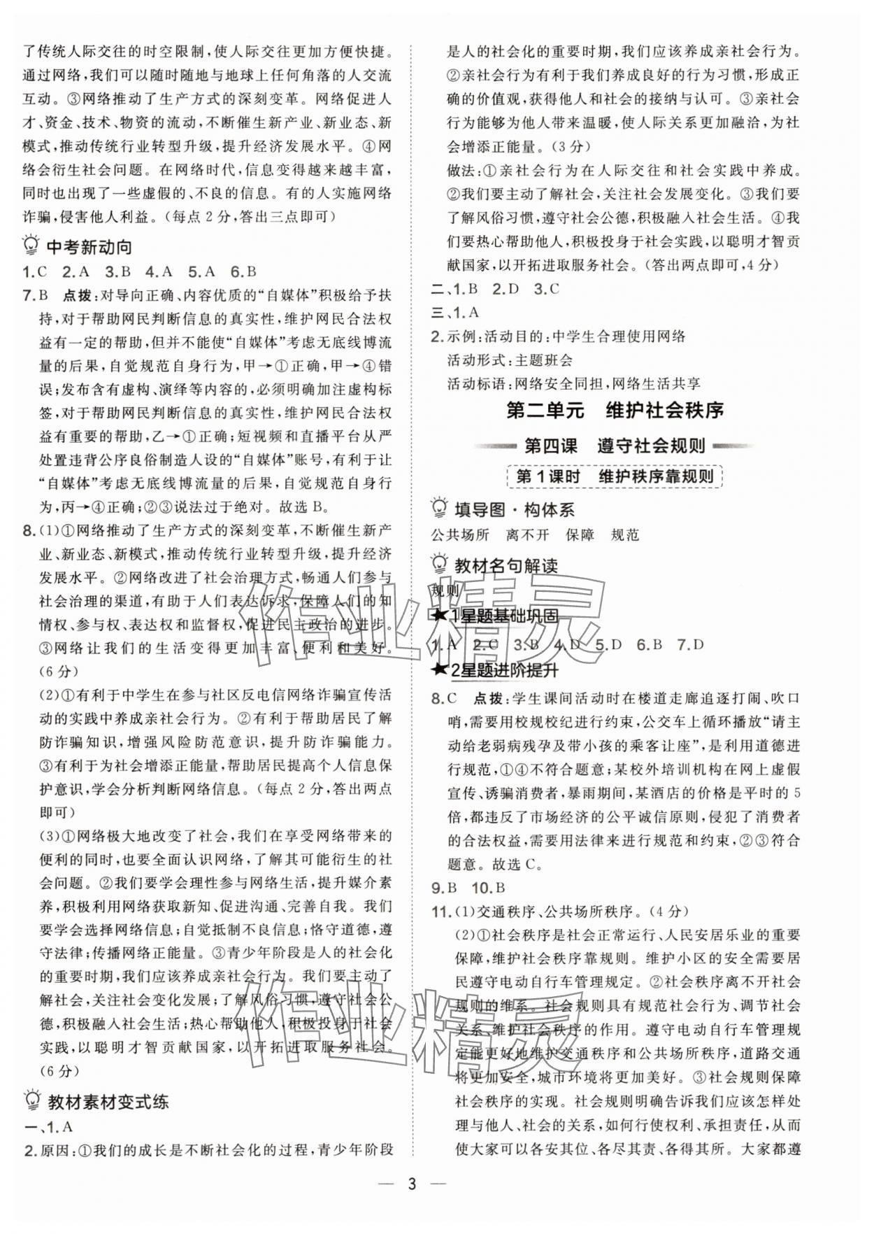 2025年点拨训练八年级道德与法治上册人教版 第3页