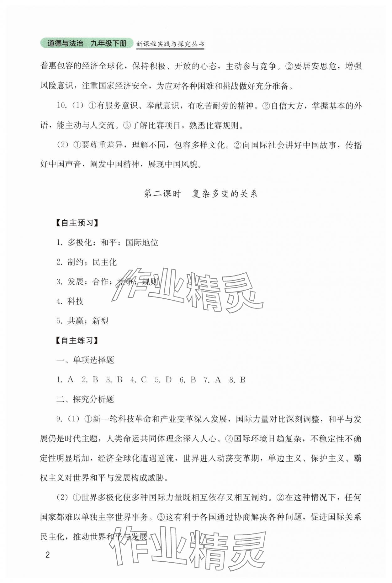 2025年新課程實踐與探究叢書九年級道德與法治下冊人教版 參考答案第2頁