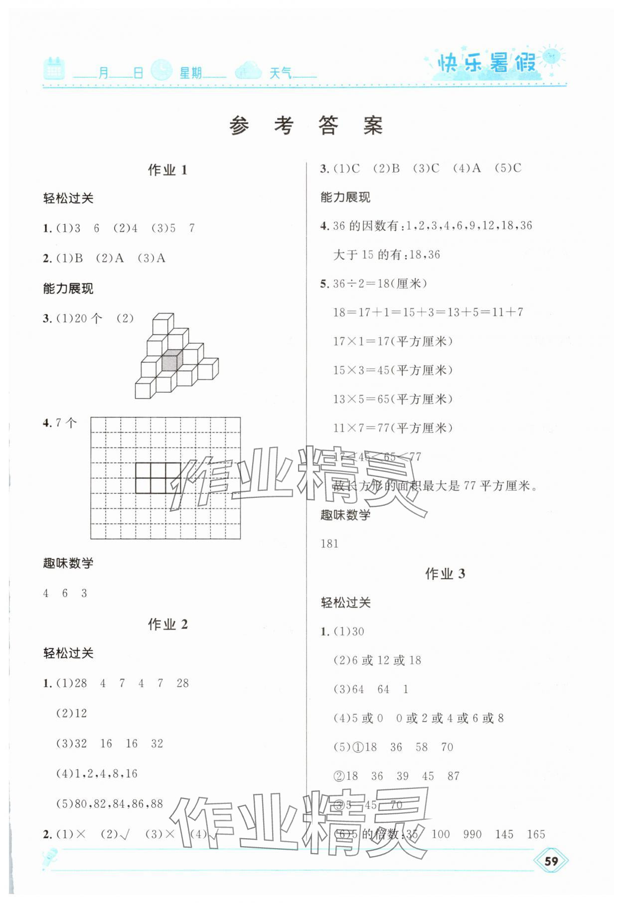 2025年赢在起跑线快乐暑假河北少年儿童出版社五年级数学人教版 第1页
