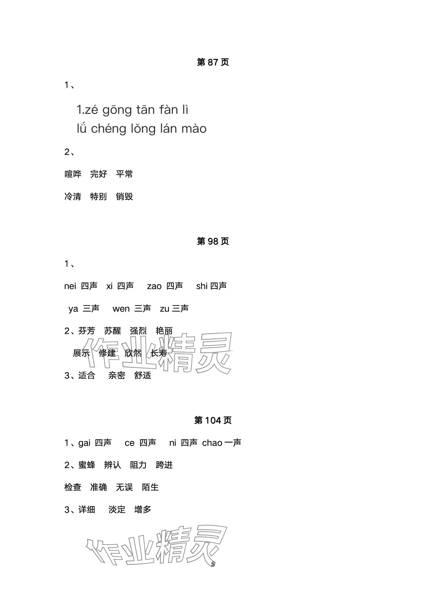 2024年黃岡隨堂筆記三年級語文下冊人教版 第5頁