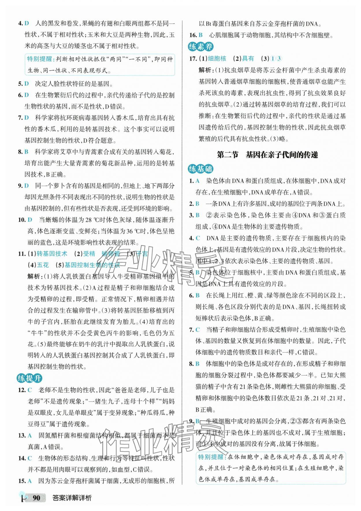 2025年初中學霸創新題八年級生物下冊人教版 參考答案第8頁