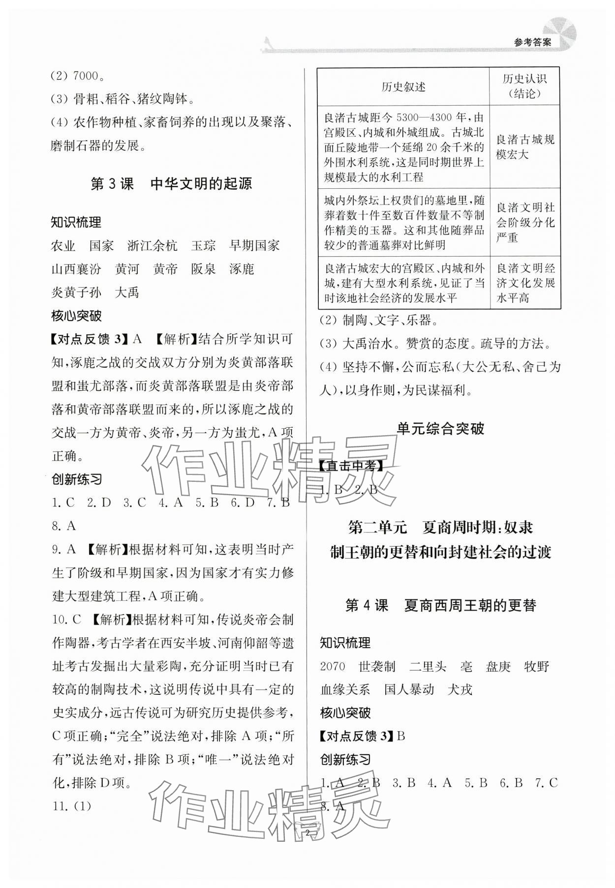 2024年創(chuàng)新課時(shí)作業(yè)本七年級歷史上冊人教版江蘇人民出版社 參考答案第2頁