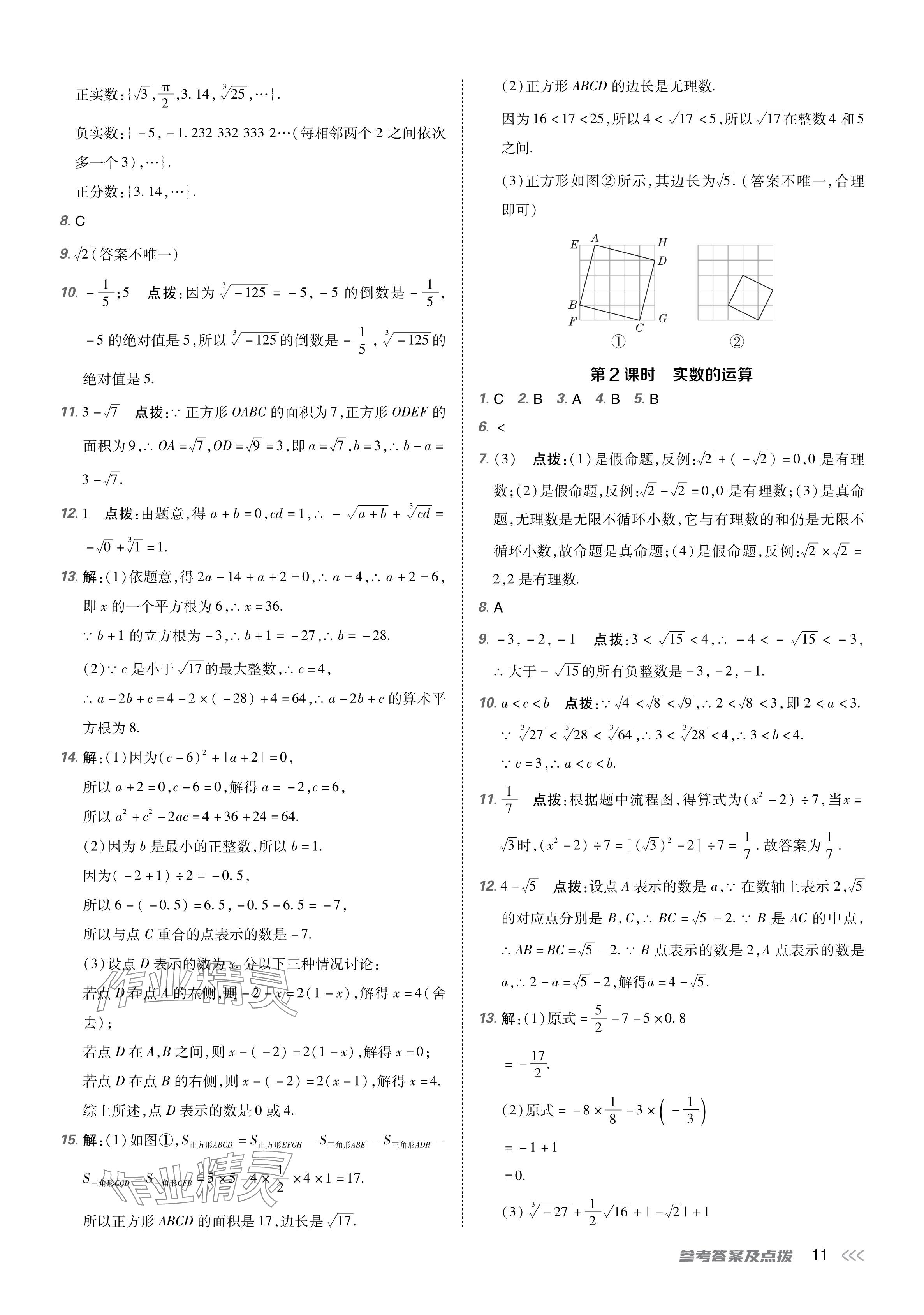 2024年點撥訓(xùn)練七年級數(shù)學(xué)下冊人教版 參考答案第10頁