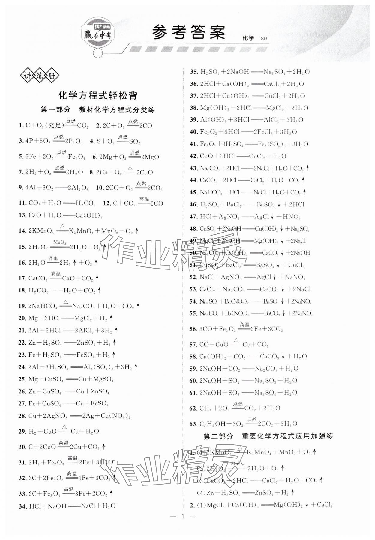 2025年優(yōu)加學(xué)案贏在中考化學(xué)山東專版 第1頁(yè)